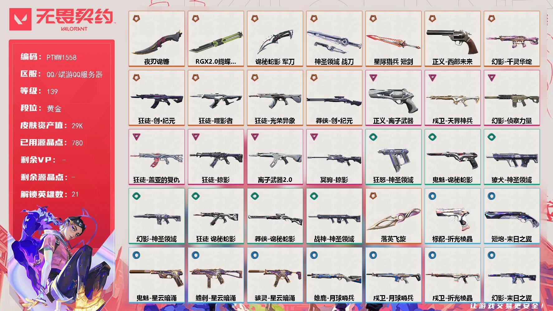 无畏契约账号QQ【PTWW1558】【自带包赔 找回全额赔】
【英雄】：幻棱，炼狱，暮蝶，钛狐，壹决，铁臂，捷风，雷