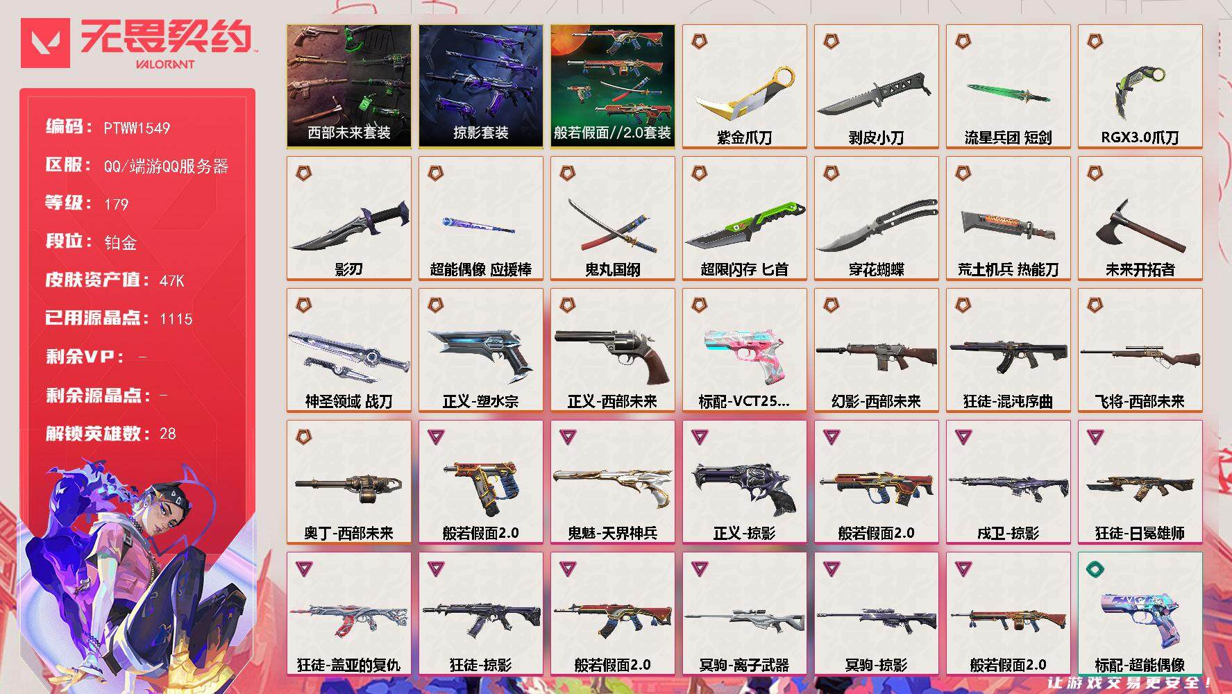 无畏契约账号QQ【PTWW1549】【自带包赔 找回全额赔】【套装】：西部未来套装，般若假面//2.0套装，掠影套装