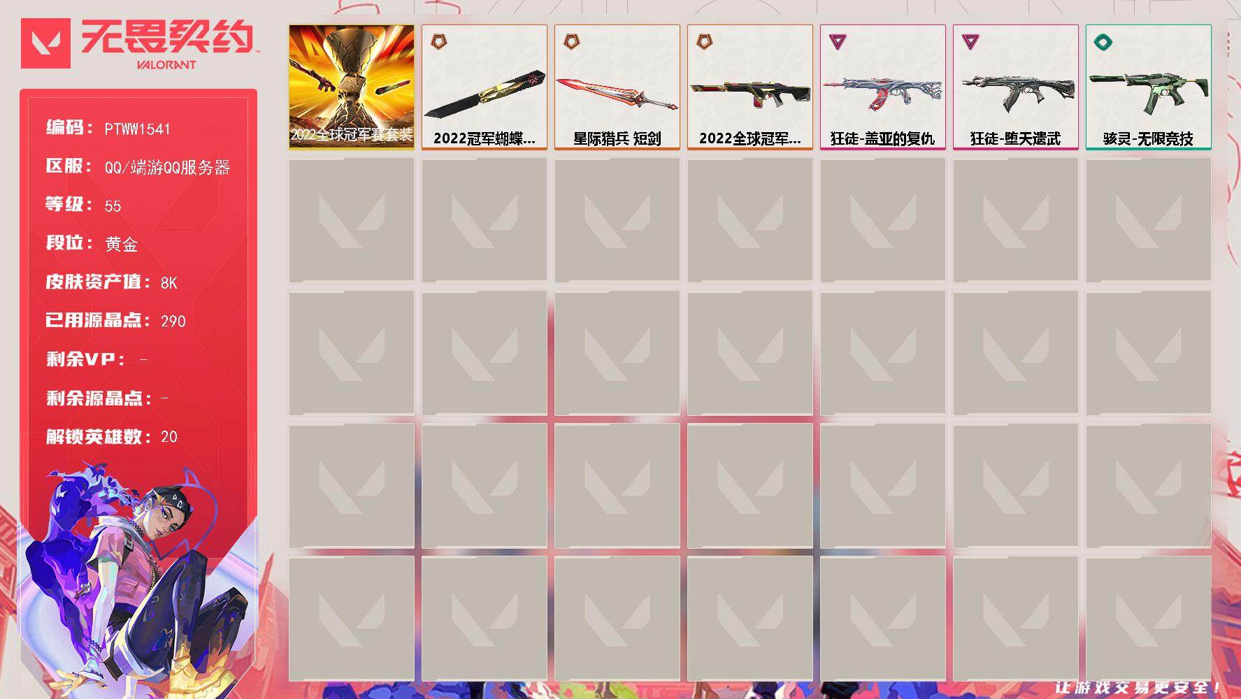 无畏契约账号QQ【PTWW1541】【自带包赔 找回全额赔】【套装】：2022全球冠军赛套装
【英雄】：炼狱，维斯，