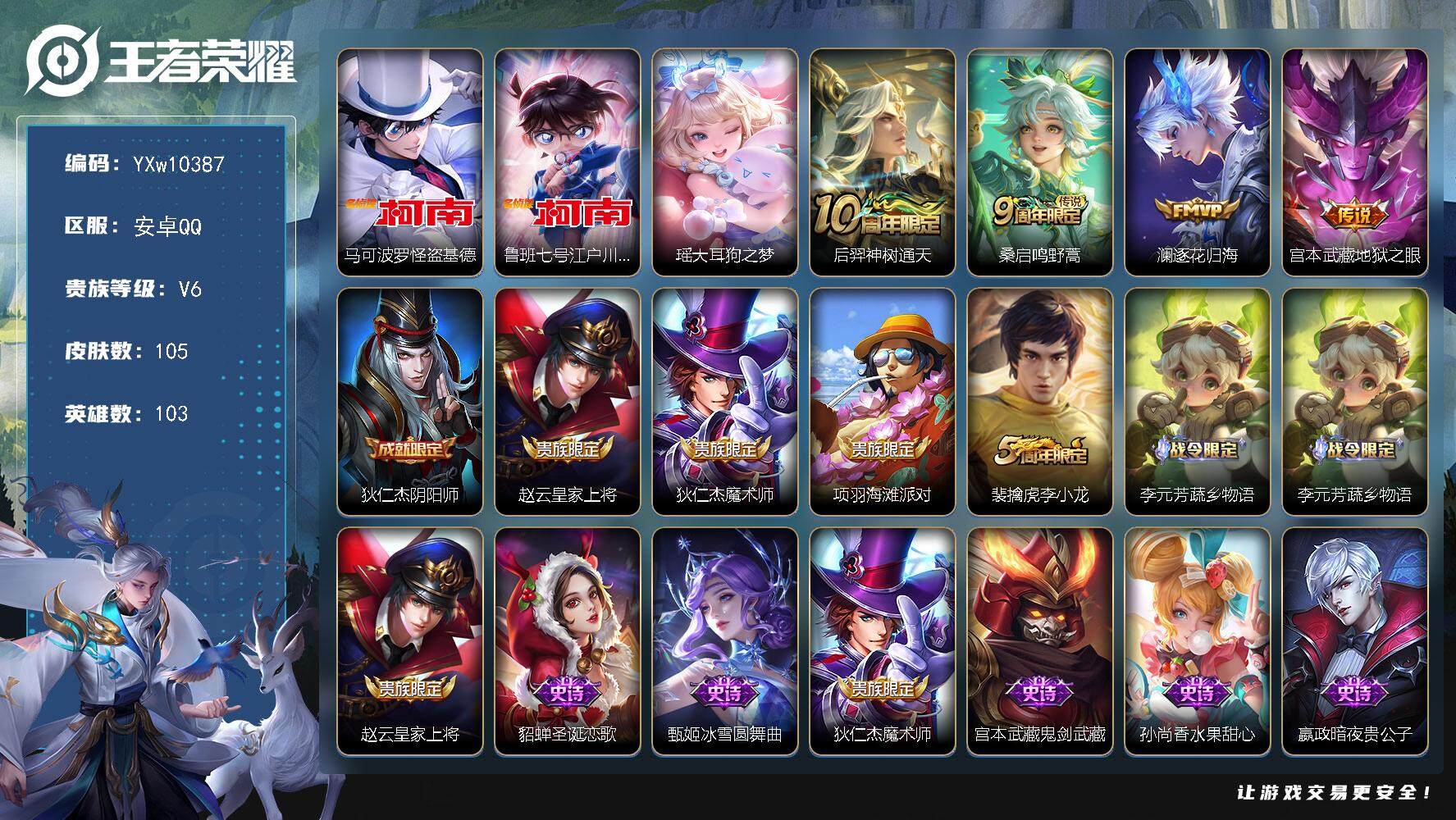 王者荣耀账号安卓QQ103英雄-105皮肤-【高性价比·怪盗基德·江户川柯南·大耳狗之梦·逐花归海·可二次】YXw103