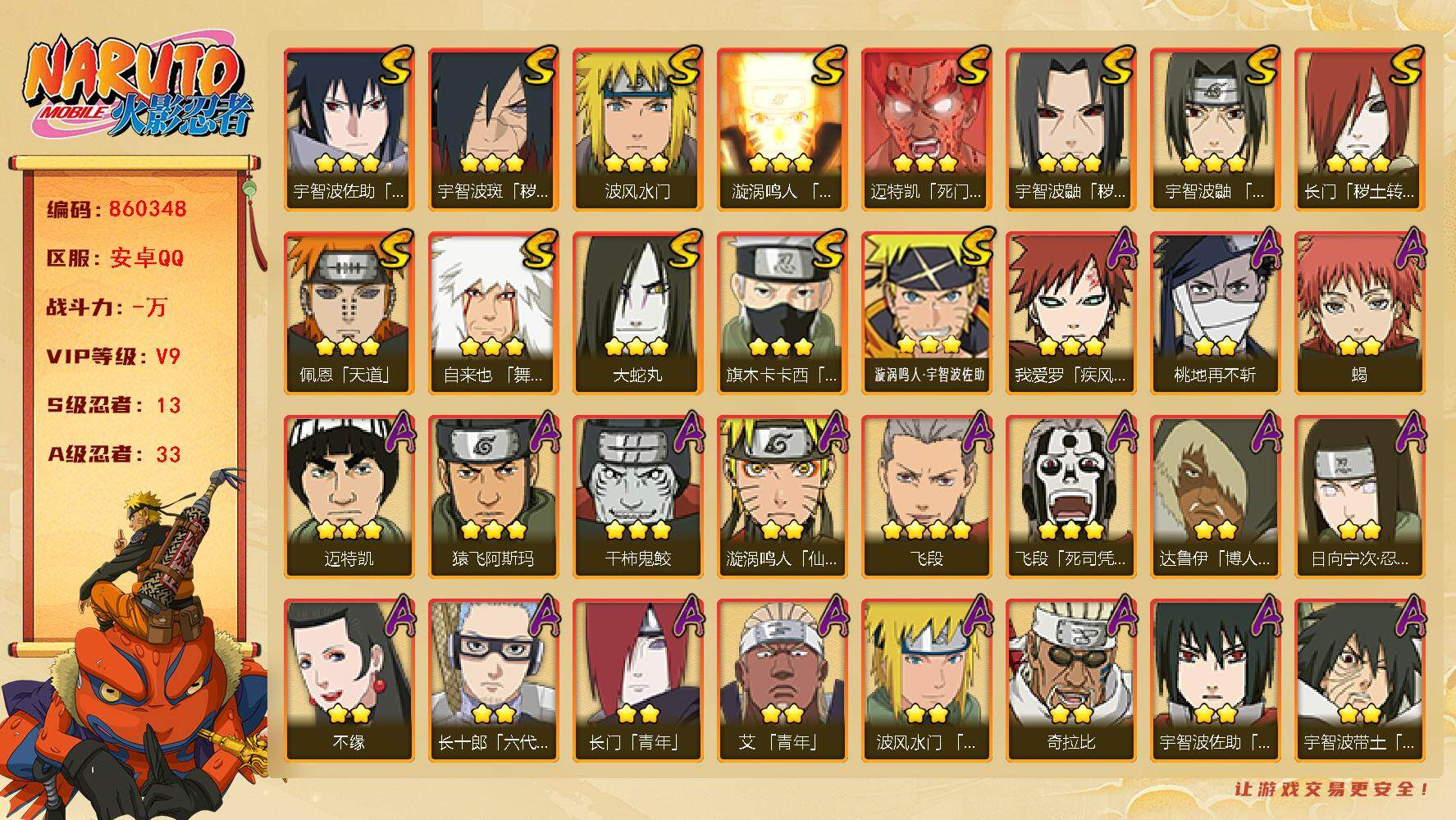 火影忍者账号安卓QQ【】【商品标题】：13S级忍者数-33A级忍者数
【S级忍者】：长门「秽土转生」(3星)，宇智波鼬「