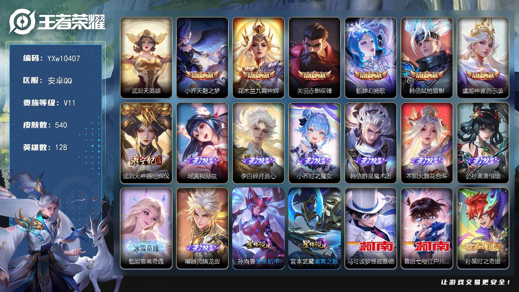 王者荣耀账号安卓QQ128英雄-540皮肤-【店铺主推·无双V10·7W流光积分·7典藏·9无双·6珍品传说·全皮马可波