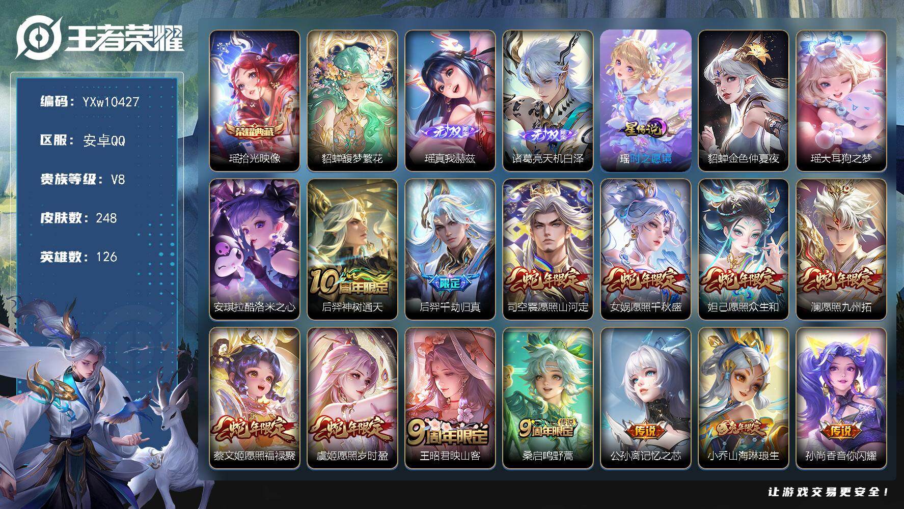 王者荣耀账号安卓QQ126英雄-248皮肤-【店铺主推精品女号·蛇年全限定·全皮瑶+紫瑶·馥梦繁花+按键·天机白泽·酷洛