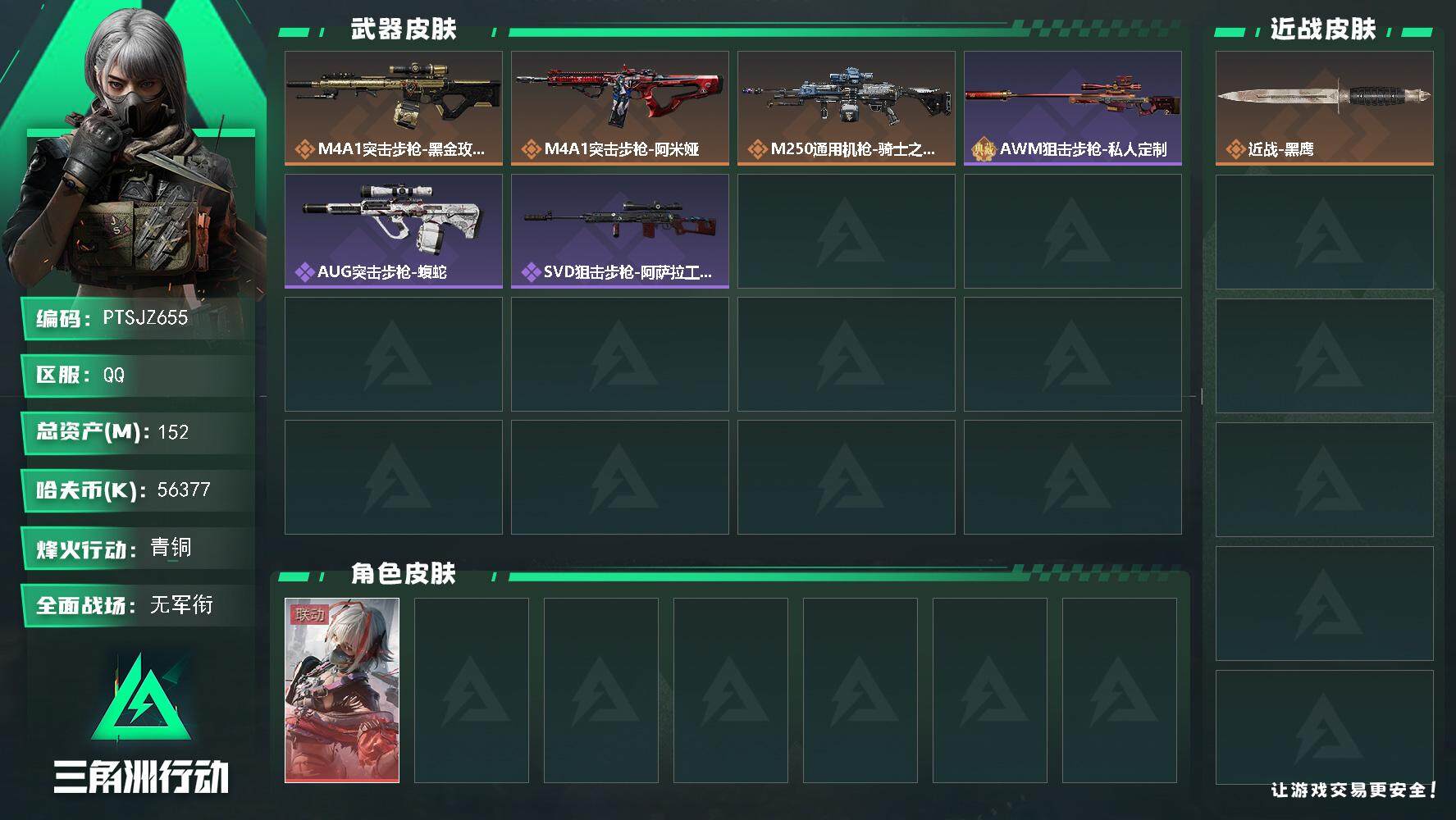 三角洲行动账号QQ【PTSJZ655】【自带包赔 找回全额赔】单红皮精品小号
 56377k哈伏币-152m流动资产-