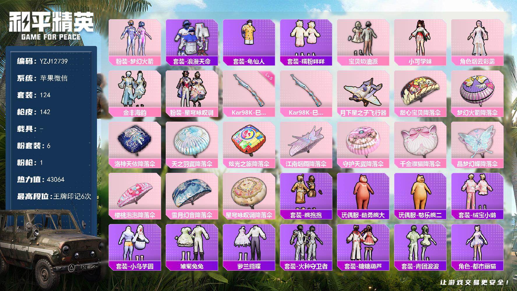 和平精英账号苹果微信YZJ12739-可二次-苹果V-1稀有6粉装1特效枪5热门124套装142枪皮 43064热力值 