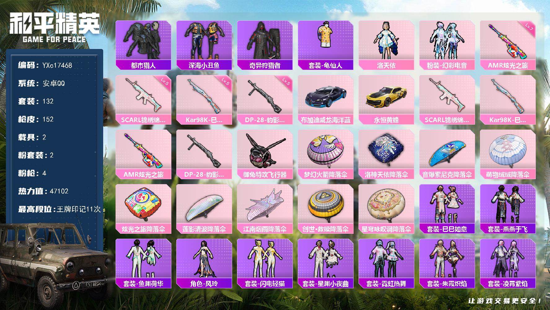 和平精英账号安卓QQ2载具-132套装-152枪皮-【都市 双马尾 蜘蛛侠 地铁满天赋】YXc17468-【不可二次】【