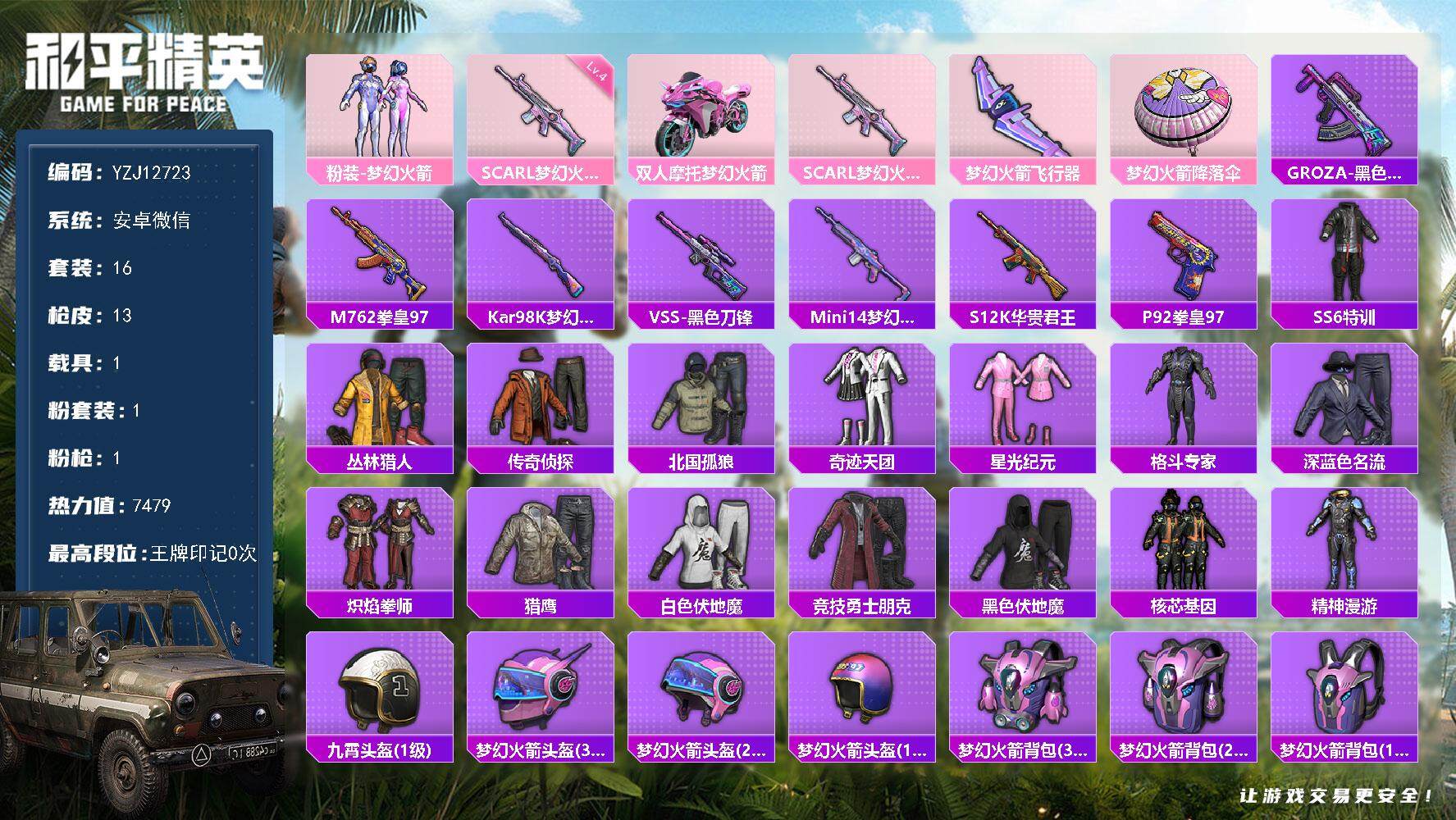 和平精英账号安卓微信1载具-16套装-13枪皮-YZJ12723-可二次-，安卓V-1载具1粉装1特效枪3热门16套装1