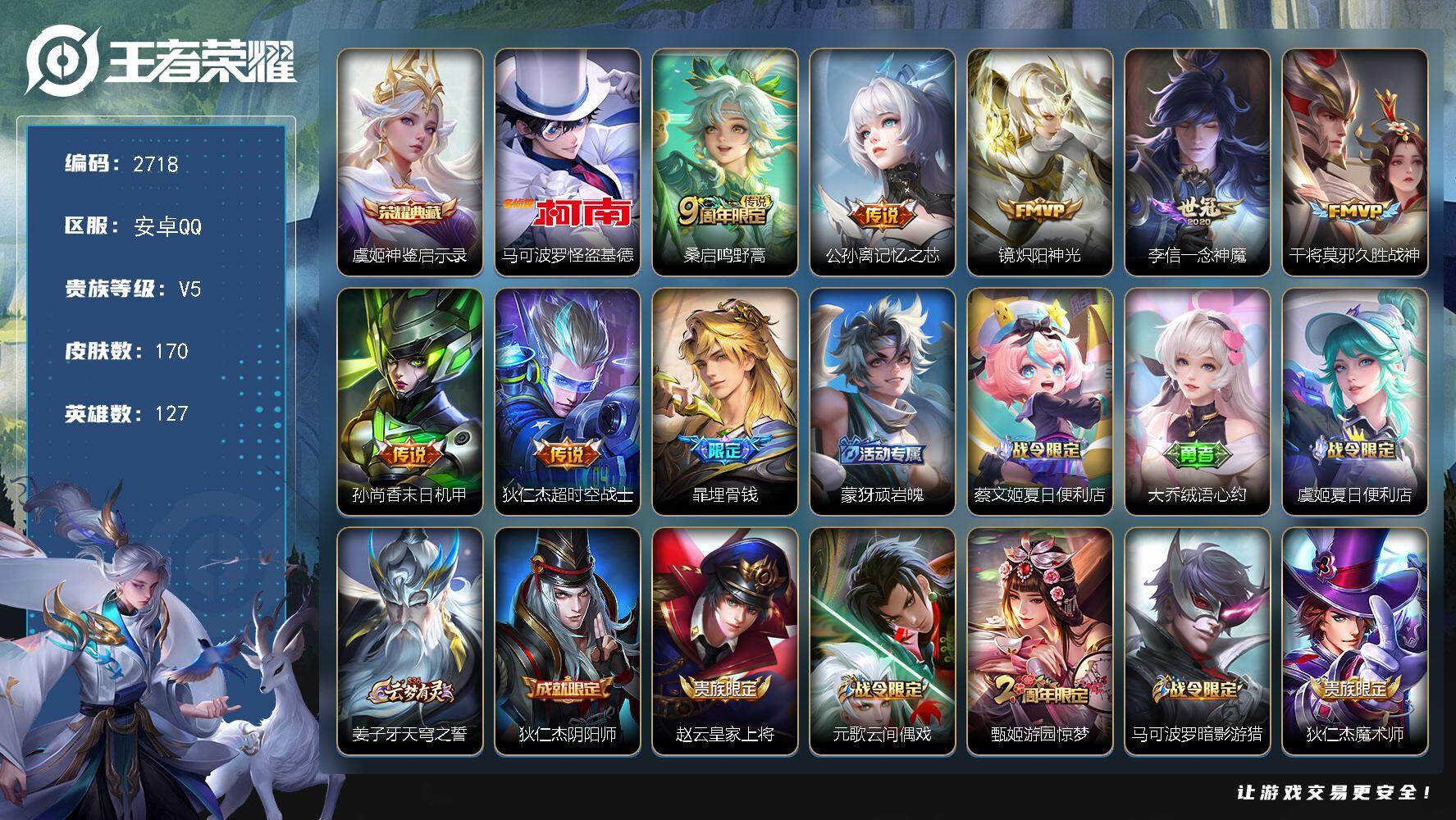 王者荣耀账号安卓QQ127英雄-170皮肤-贵族5/皮肤170/典藏1/传说7/史诗62/英雄127/孙权全皮/影全皮/