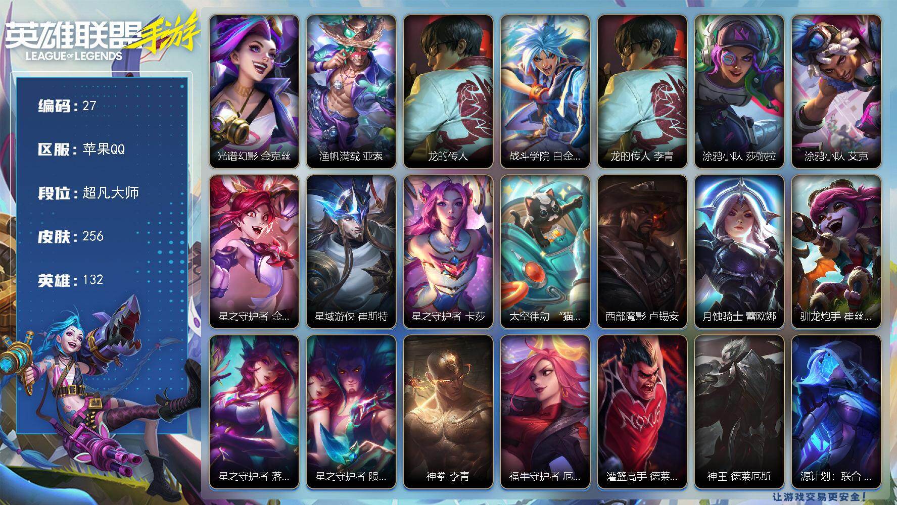 LOL手游账号苹果QQ132英雄-256皮肤
【神话皮肤】：光谱幻影 金克丝，渔帆满载 亚索，龙的传人 李青，战斗学院 白
