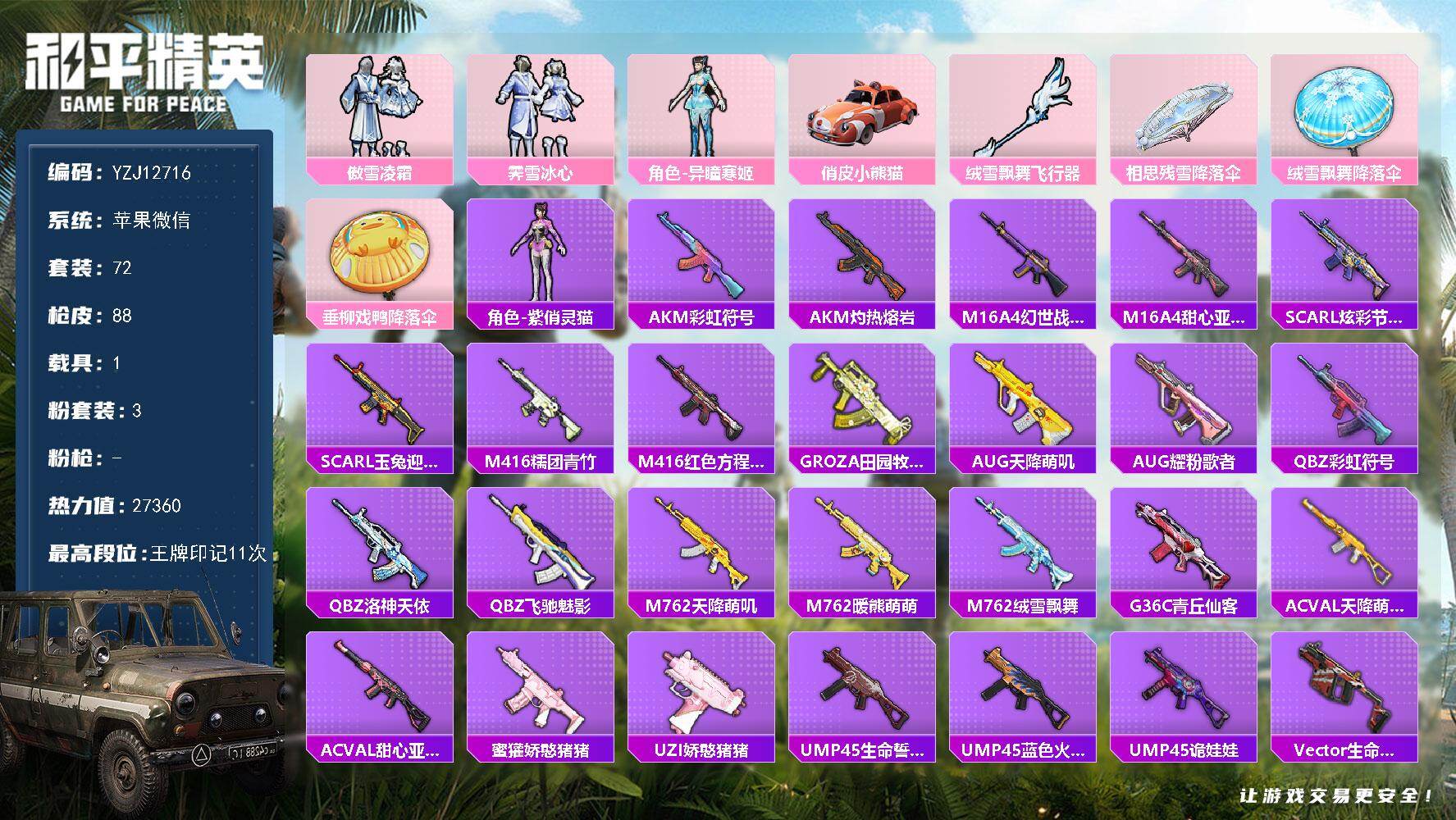 和平精英账号苹果微信1载具-72套装-88枪皮-YZJ12716-可二次-苹果 微信-11王牌印记-3粉装-0特效枪-1