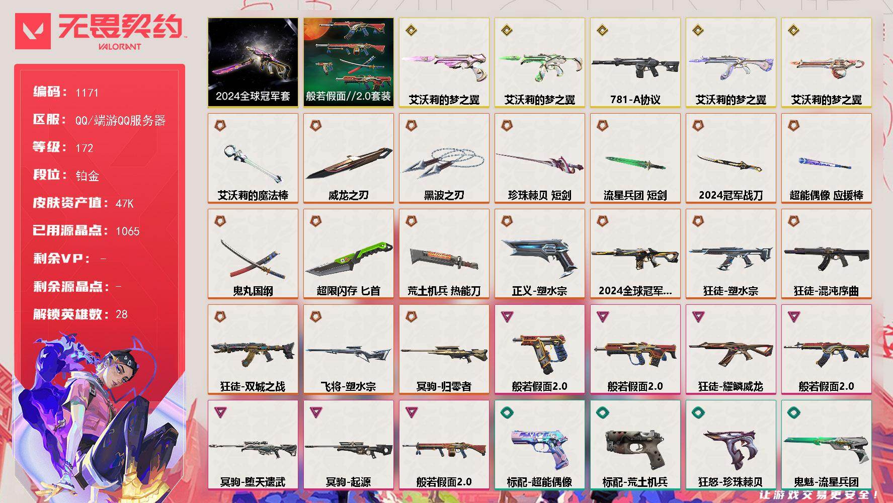 【套装】：2024全球冠军赛套装，艾沃莉的梦之翼套装，般若假面//2.0套装
【英雄】：幻棱，炼狱，维斯，暮蝶，钛狐，壹决，铁臂，捷风，雷兹，幽影，不死鸟，贤者，猎枭，蝰蛇，零，芮娜，奇乐，尚勃勒，