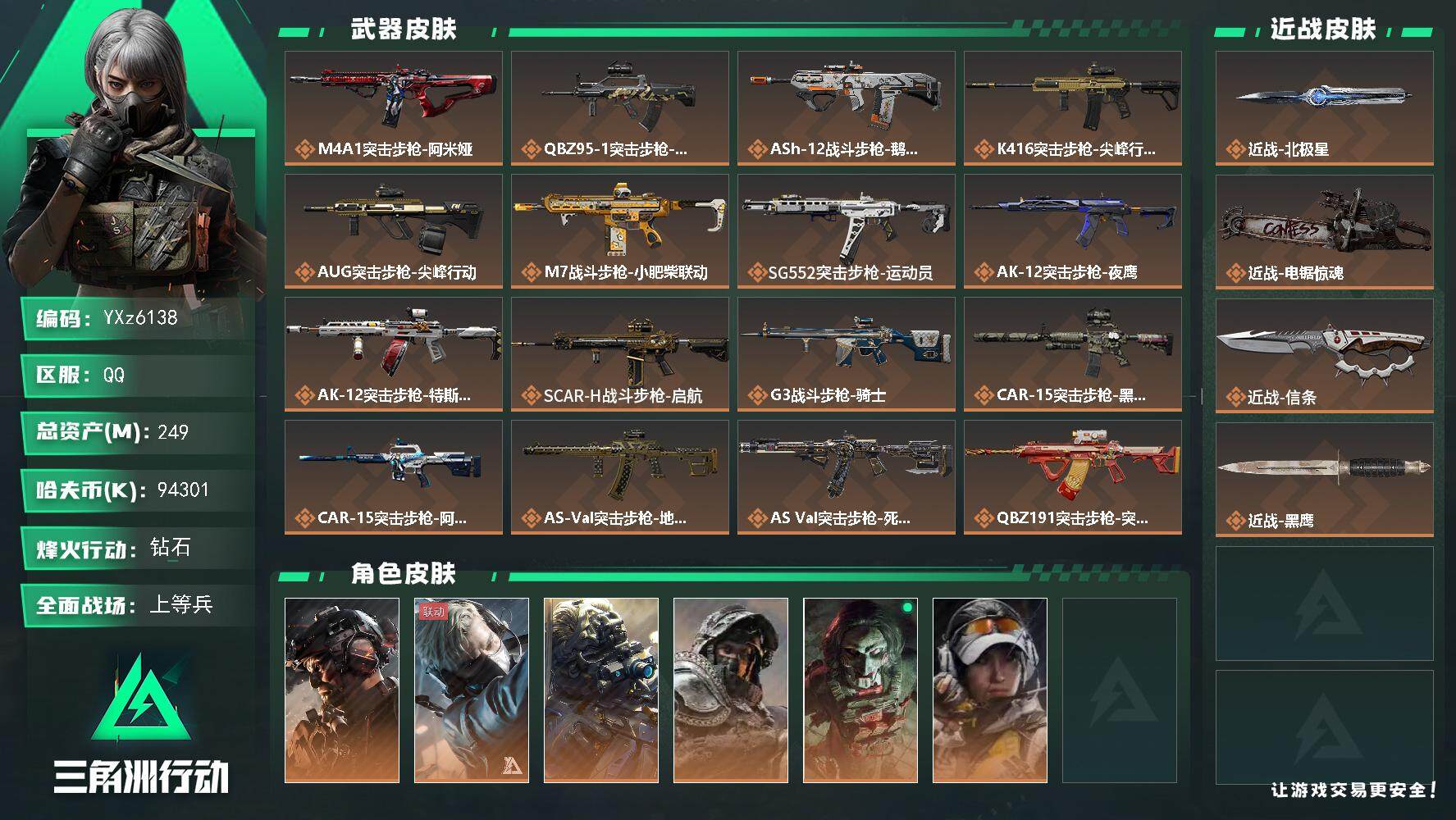 三角洲行动账号QQ【热门皮肤号：铁面+三刀-北极星+信条+电锯】【Q区三端互通】【可二次】YXz6138-特勤处：仓库