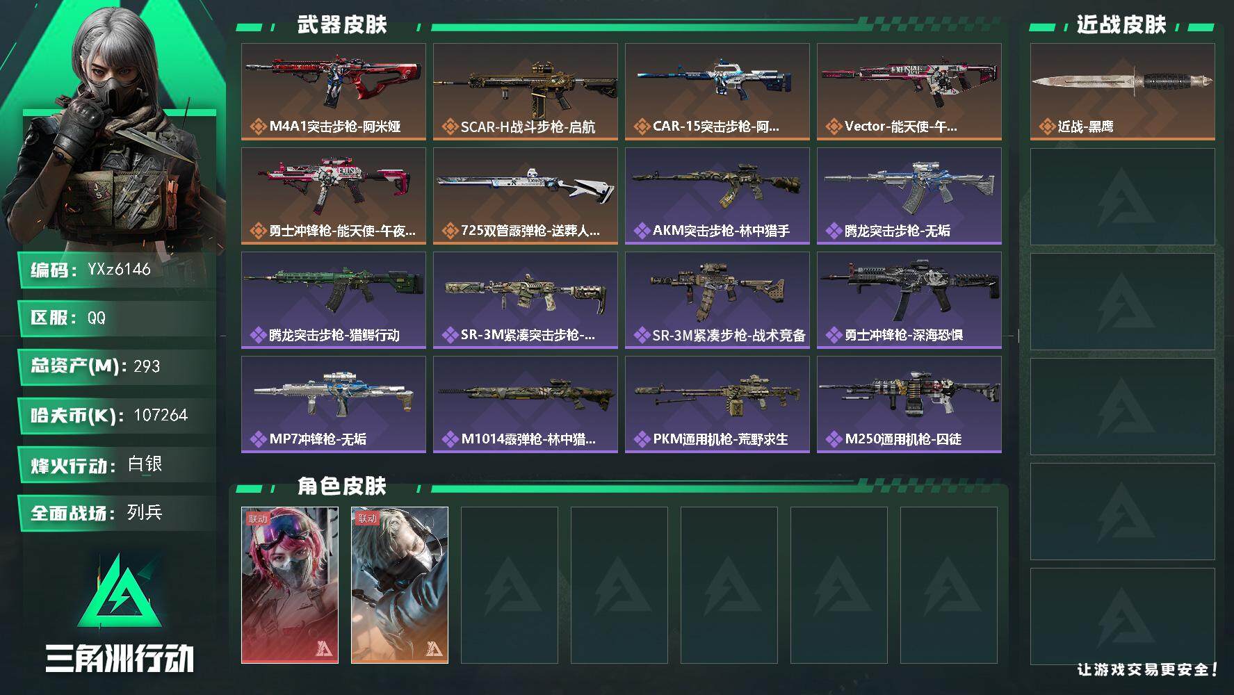 三角洲行动账号QQ【高额资产号293M.单红能天使午夜邮差.满足烽火/全面战场所有需求.强烈推荐】【Q区三端互通】【【