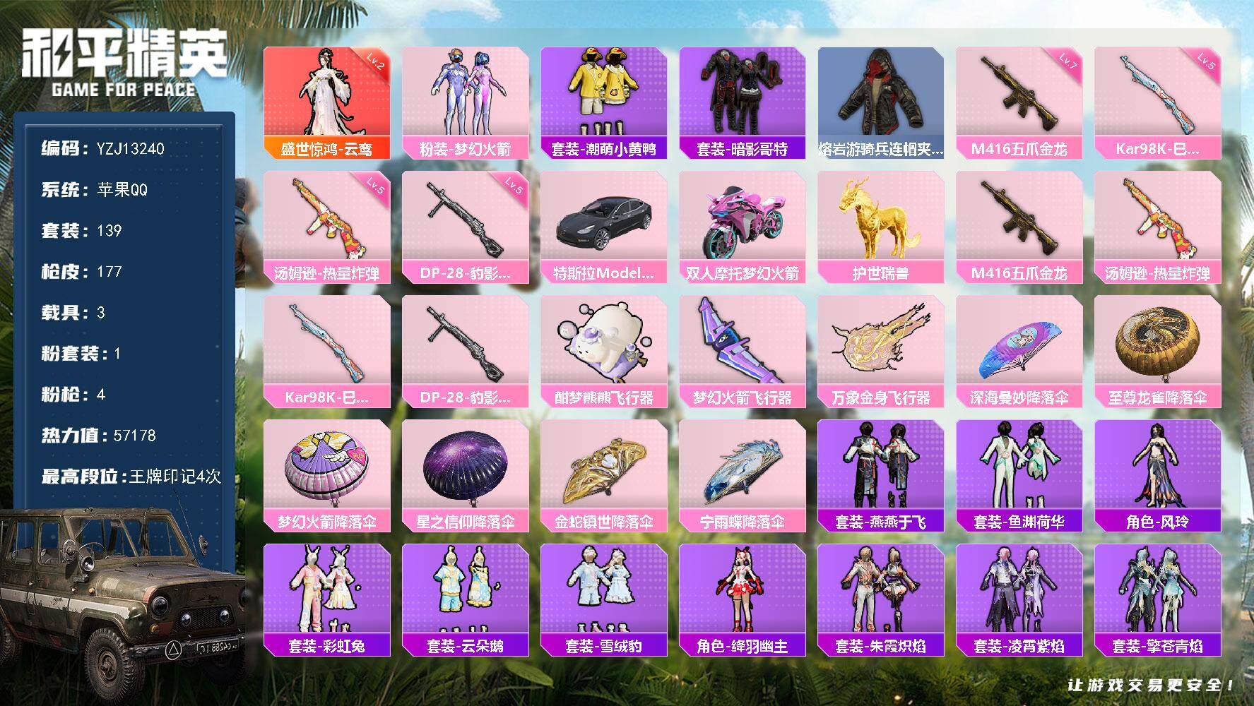 和平精英账号苹果QQ3载具-139套装-177枪皮-可二次  苹果Q-1红装3载具1粉装4特效枪15热门139套装177