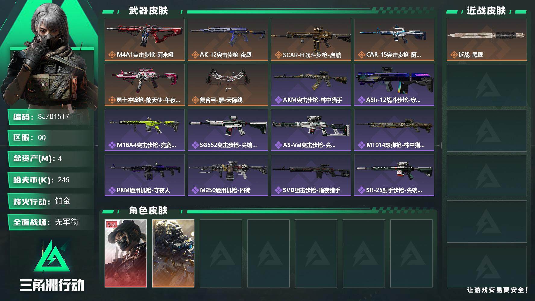 三角洲行动账号QQ【SJZD1517】总资产(M)：4M/哈夫币(K)：245K/哈夫币(K)：245K/全面战场等级