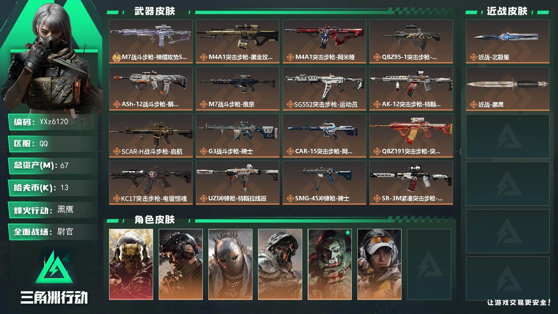 三角洲行动账号QQ【高特勤满体满负+热门组合搭配,一典藏+单红+北极星-蚀金玫瑰+铁面】【典藏外观】：M7战斗步枪-棱