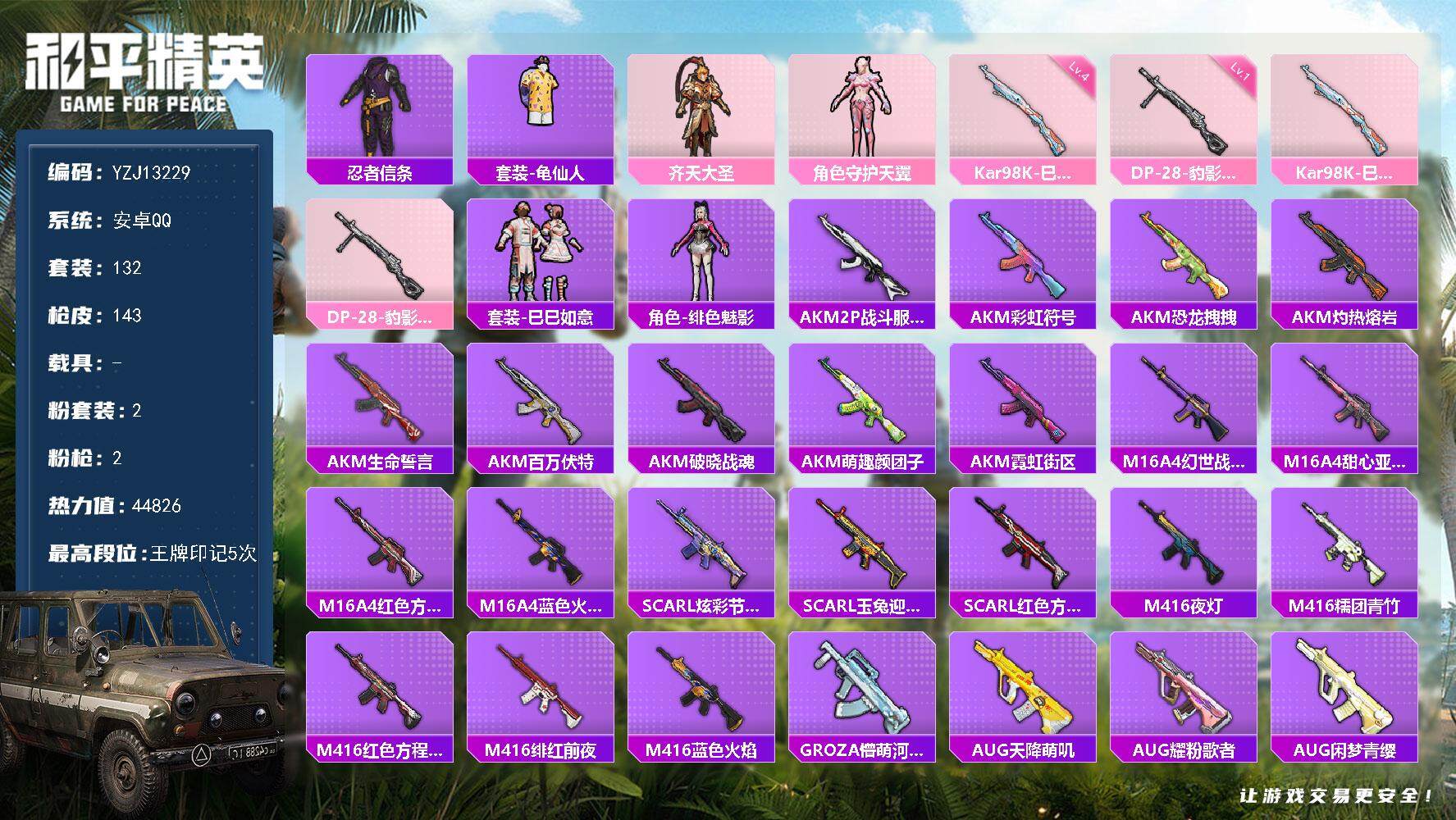 和平精英账号安卓QQ0载具-132套装-143枪皮-YZJ13229 可二次 安卓Q-1稀有2粉装2特效枪9热门 极品身