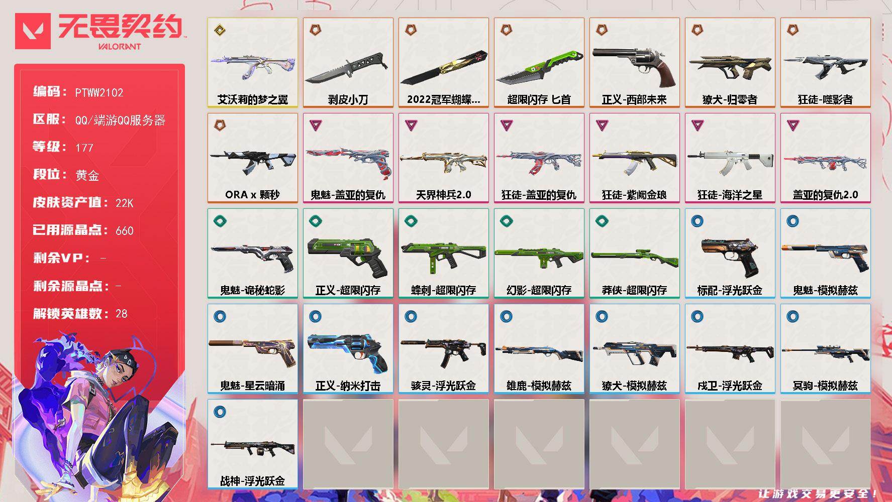 无畏契约账号QQ【PTWW2102】【自带包赔  找回全额赔】
【英雄】：幻棱，炼狱，维斯，暮蝶，钛狐，壹决，铁臂，
