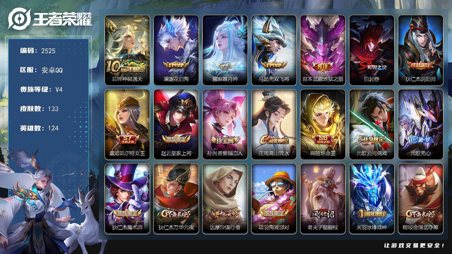 王者荣耀账号安卓QQ124英雄-133皮肤-贵族4/皮肤133/传说5/史诗33/英雄124/神树通天 后羿/逐花归海 