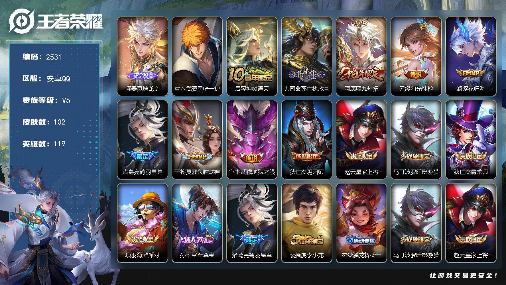 王者荣耀账号安卓QQ119英雄-102皮肤-贵族6/皮肤102/传说8/史诗33/英雄119/大司命全皮/影全皮/器灵·