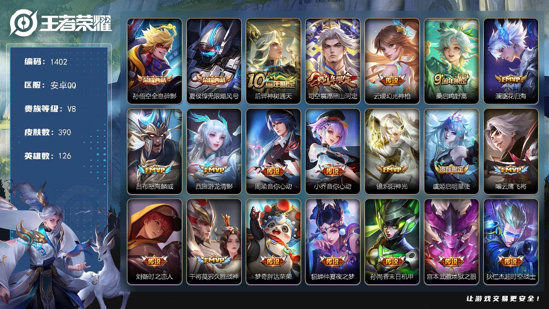 王者荣耀账号安卓QQ126英雄-390皮肤-安卓Q-V8-最强王者段位-126英雄-390皮肤-2典藏皮肤-19传说-1