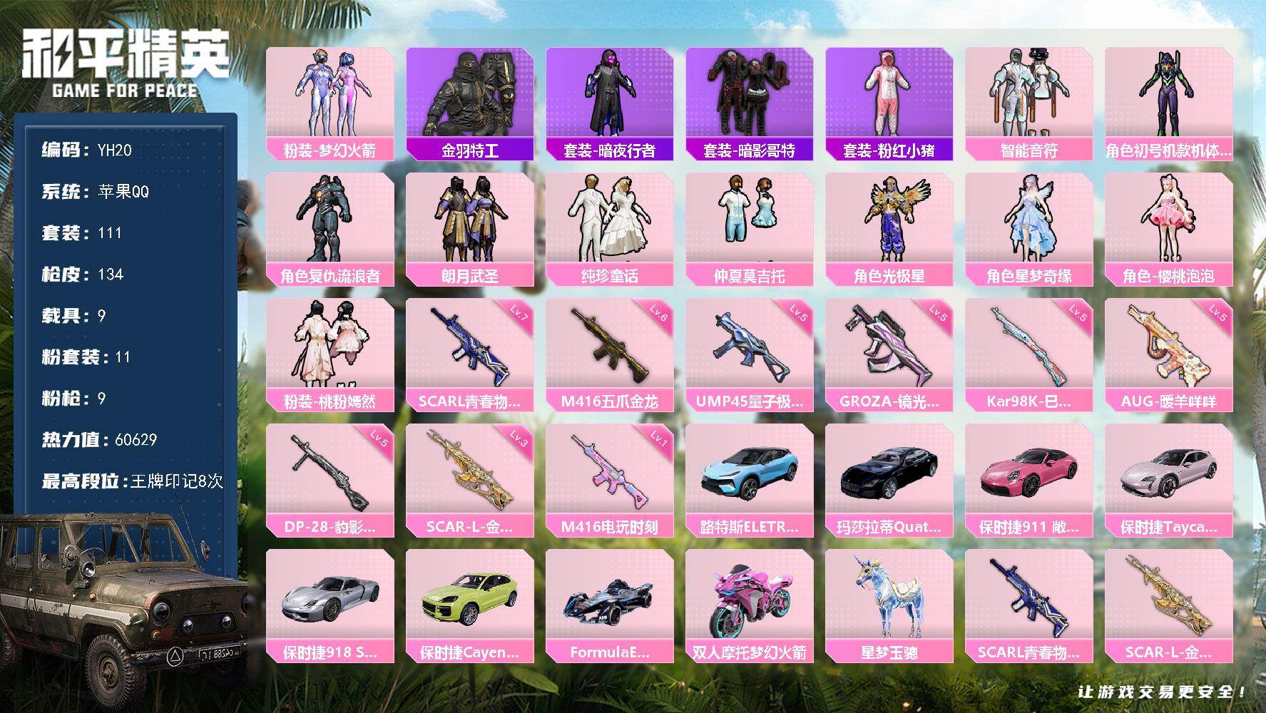 和平精英账号苹果QQ9载具-111套装-134枪皮-苹果 手Q-11粉装-9特效枪-9载具-6粉色飞行器-60629热力