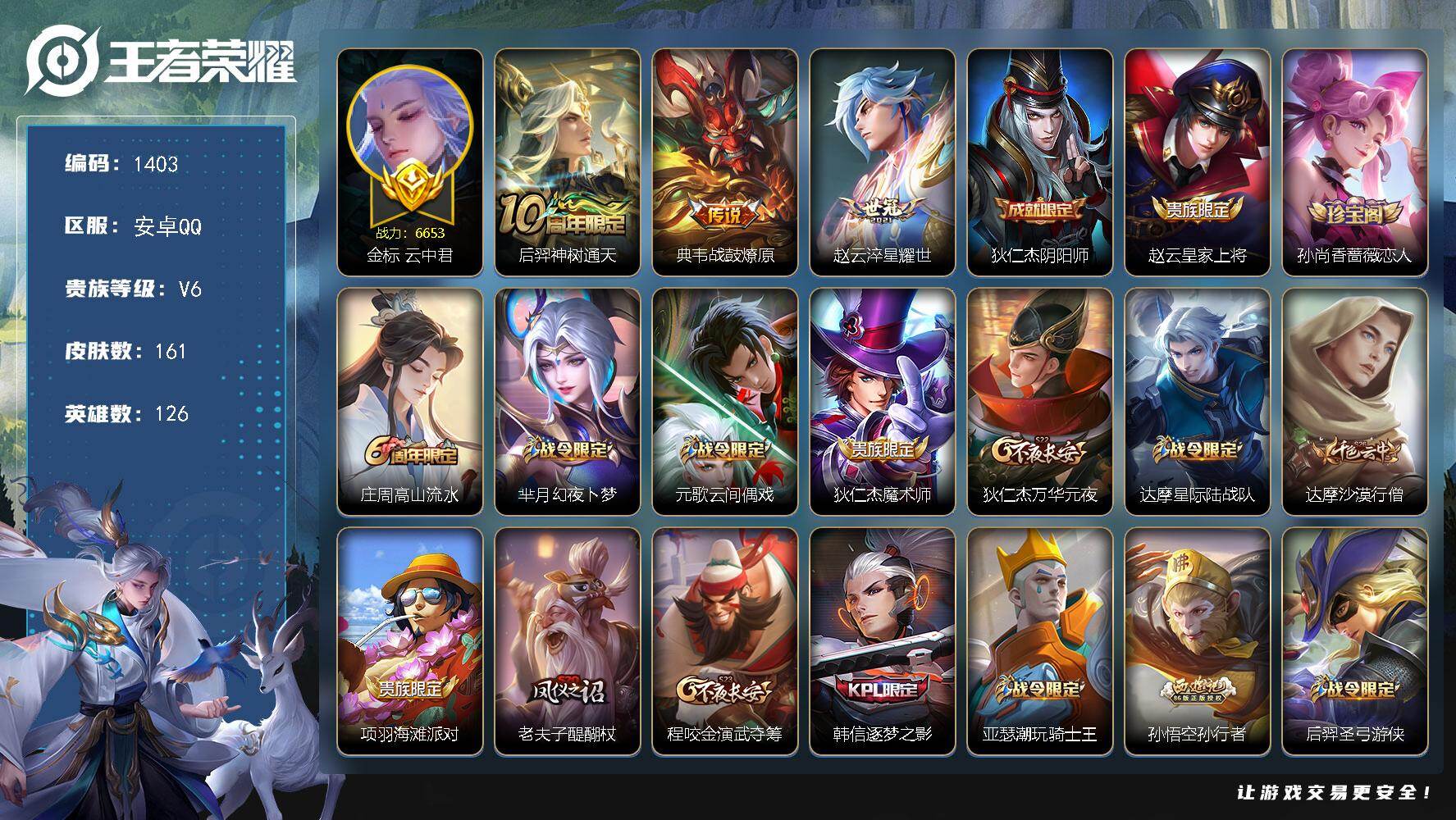 王者荣耀账号安卓QQ126英雄-161皮肤-df安卓Q-V6-【特价出售，极品野王小号，金标云中君，赵云淬星耀世，孙行者