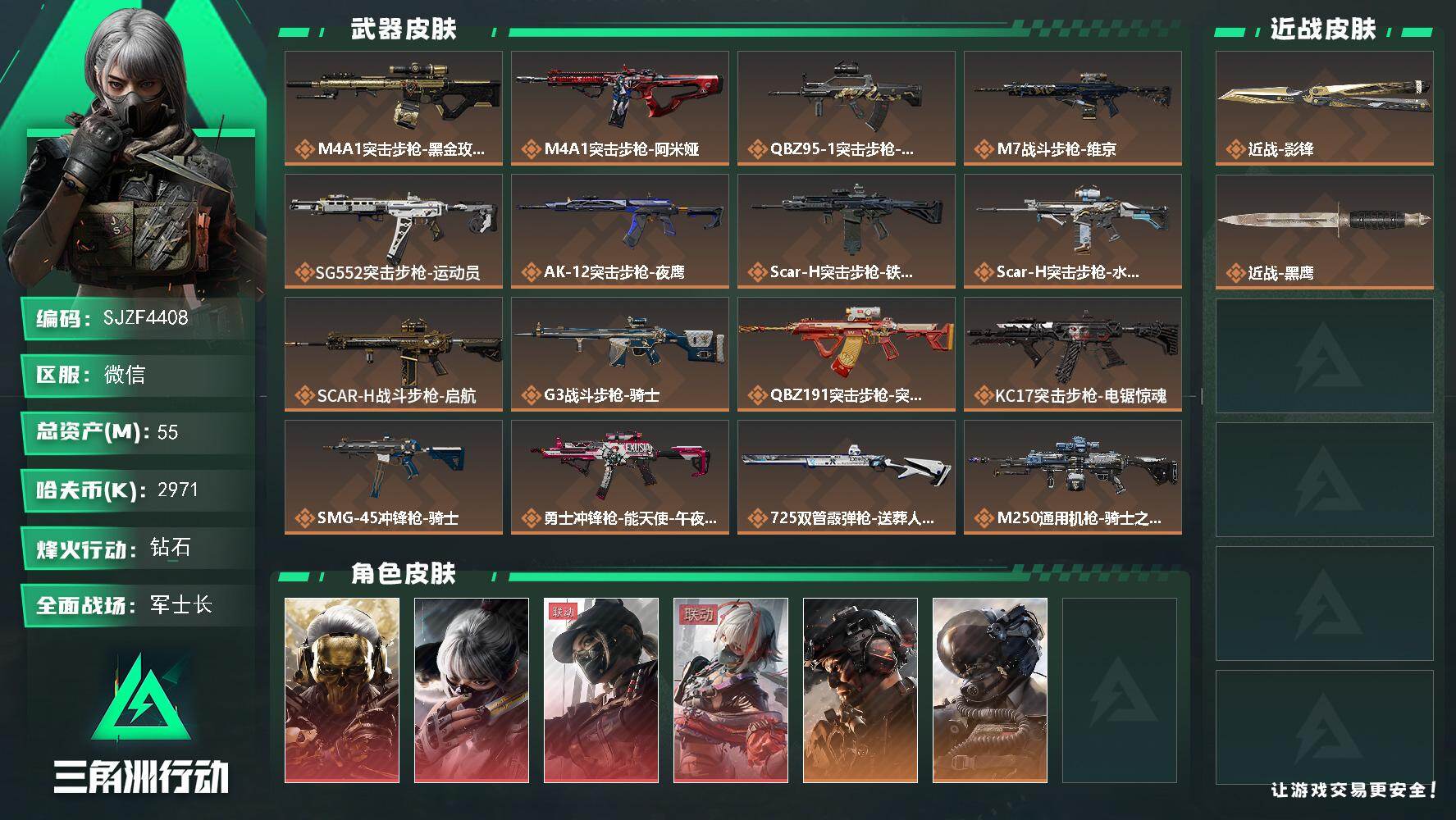 三角洲行动账号VX【SJZF4408】总资产(M)：55M/哈夫币(K)：2971K/哈夫币(K)：2971K/传说枪皮数：20/全面战场等级：50_段位：军士长/烽火地带等级：53_段位：钻石/红狼-蚀金玫瑰/骇爪