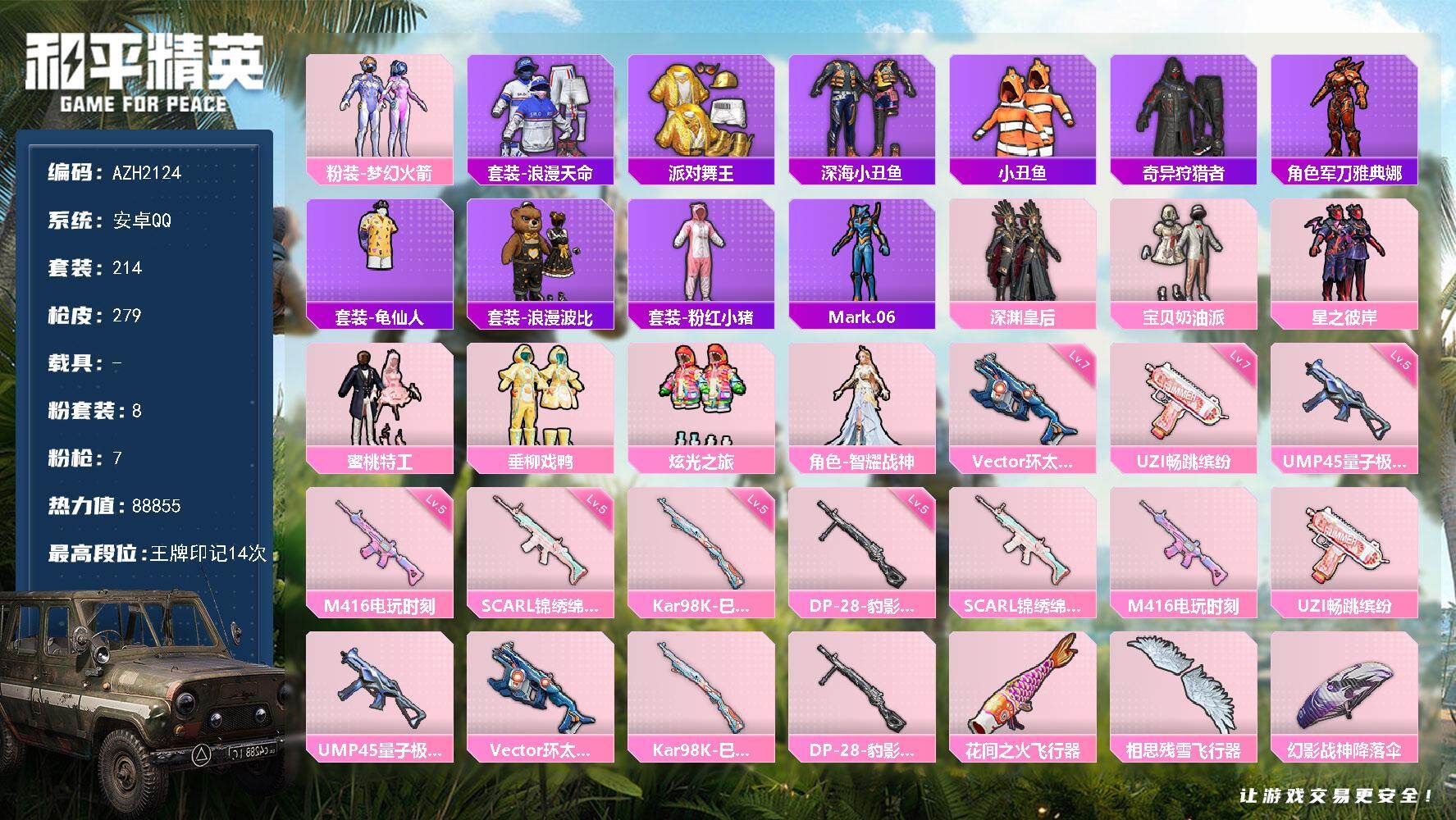 和平精英账号安卓QQ【AZH2124】安卓 手Q【14印记 梦幻火箭金靴子深海小丑鱼 满级畅跳缤纷UZI满级环太平洋Ve