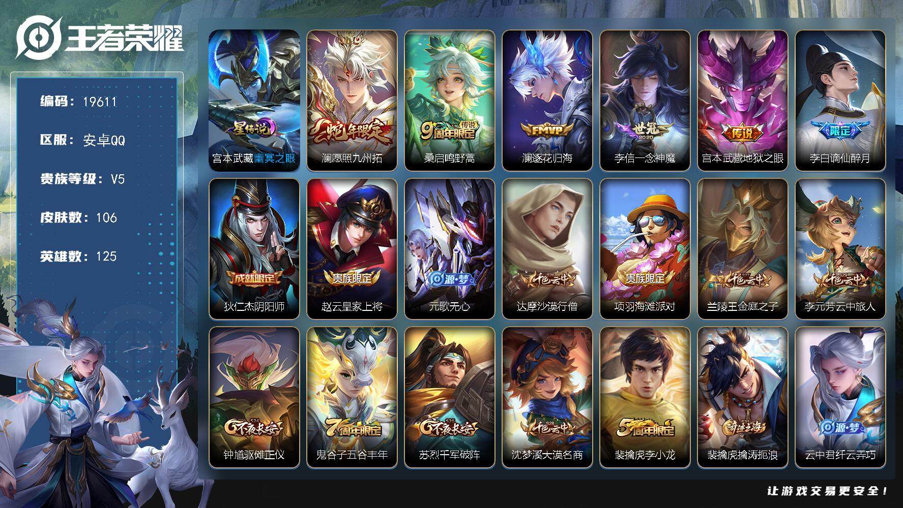 王者荣耀账号安卓QQ可换绑【性价比优质号】 6按键，1星传说，8王者印记，五级铭文100，可二次CD15807，安卓Q-V5-106皮肤-5传说-26史诗【星元皮肤】：宫本武藏幽冥之眼【传说皮肤】：澜愿照九州拓，桑启鸣
