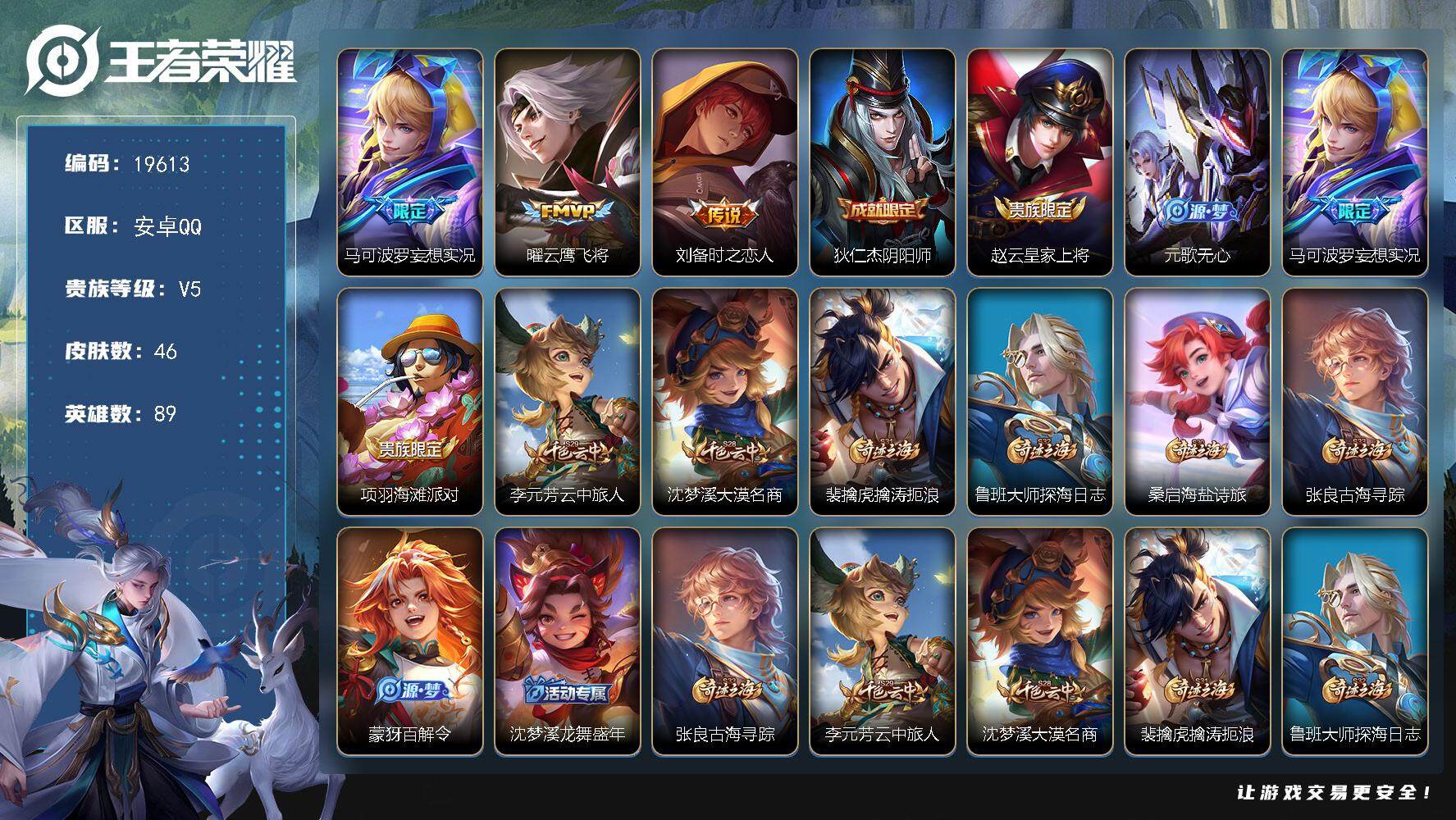 王者荣耀账号安卓QQ可换绑 1按键 五级铭文60 可二次CD15810 安卓Q-V5-46皮肤-3传说-13史诗【英雄全皮】：空空儿全皮【传说皮肤】：马可波罗妄想实况，曜云鹰飞将，刘备时之恋人【限定皮肤】：狄仁杰阴阳师