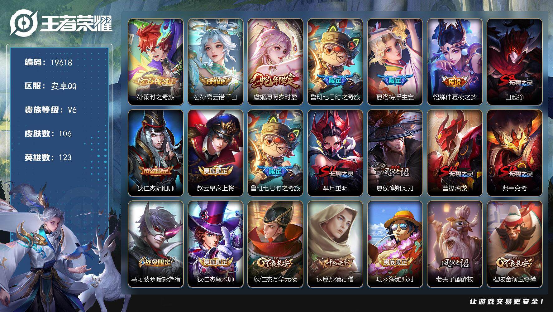王者荣耀账号安卓QQ可换绑【嫦娥珍品 浮生妄 蛇年限定】4按键 5王者印记 五级铭文120 可二次CD15815 安卓Q-V6-106皮肤-1珍品传说-5传说-16史诗【珍品传说】：孙策时之奇旅【传说皮肤】：公孙离云诺