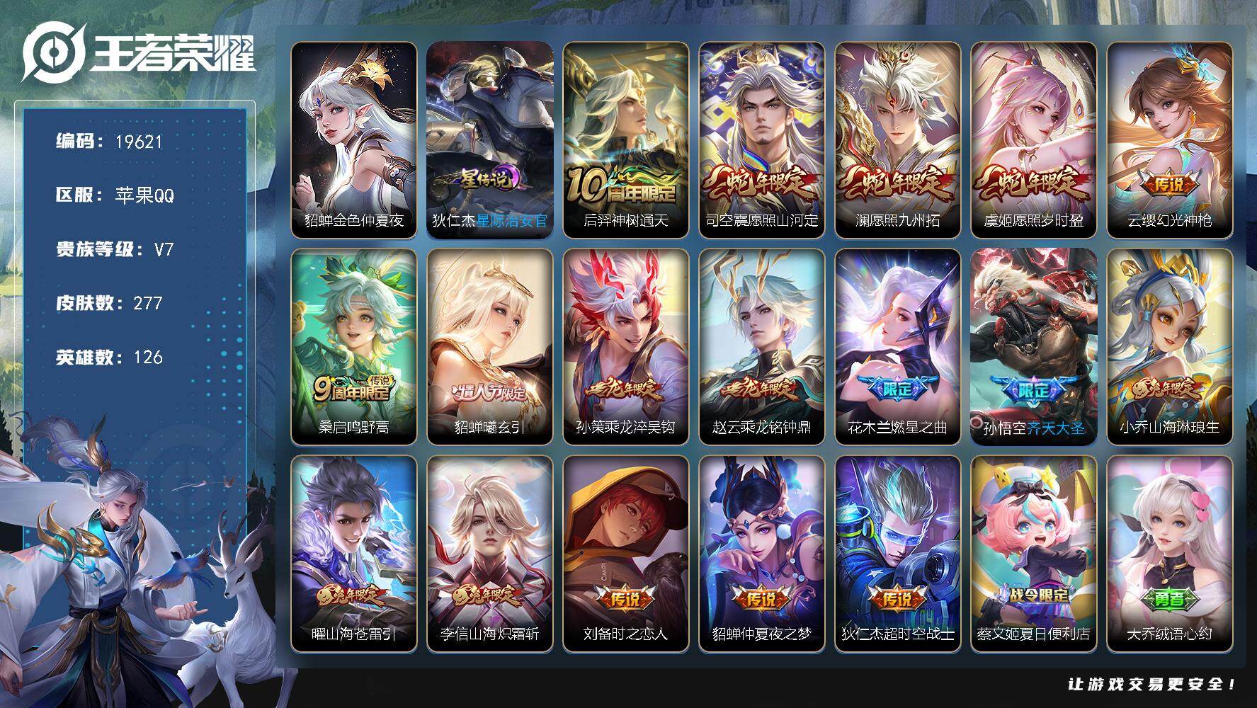 王者荣耀账号苹果QQ可换绑【性价比优质号 兔年全套 龙年孙策 多传说限定号】幸运值340 5按键，2星传说，10王者印记，五级铭文170，可二次CD15818，苹果Q-V7-277皮肤-17传说-82史诗【英雄全皮】：