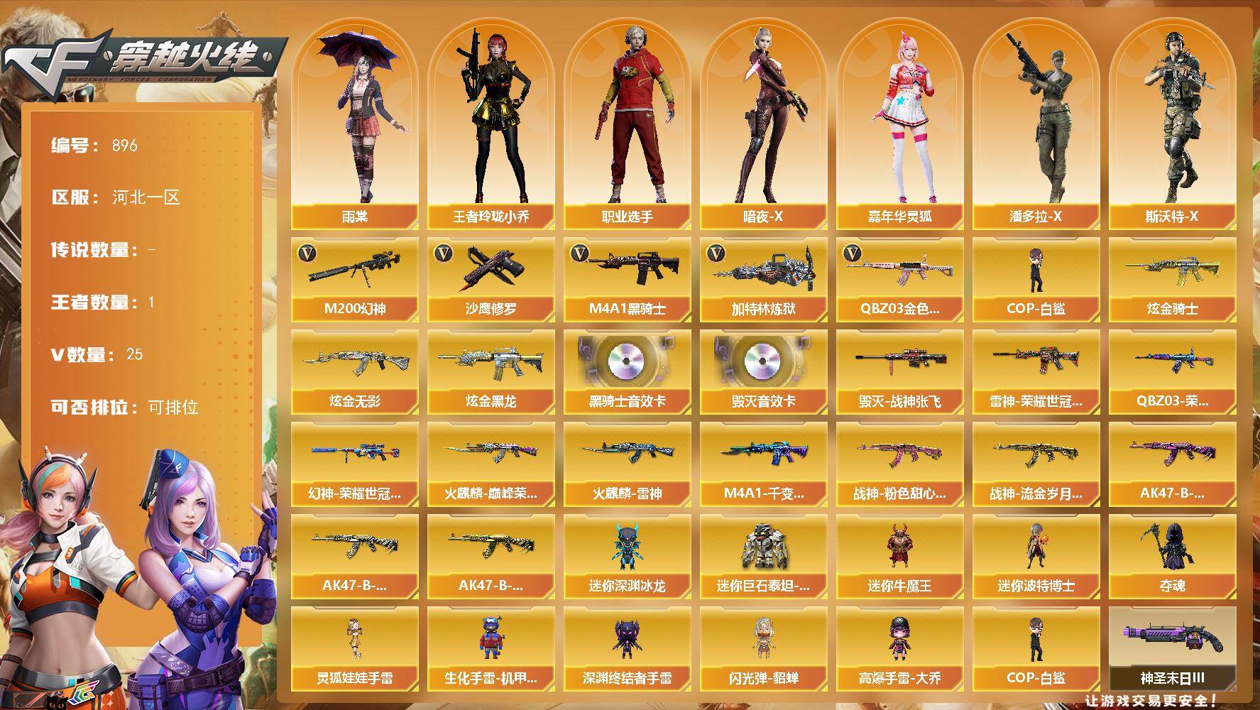 穿越火线账号北部战区河北一区河北一区-25V-1王者-3炫金
【热门武器】：QBZ03-金色蔷薇，M200-幻神，M4A1-黑骑