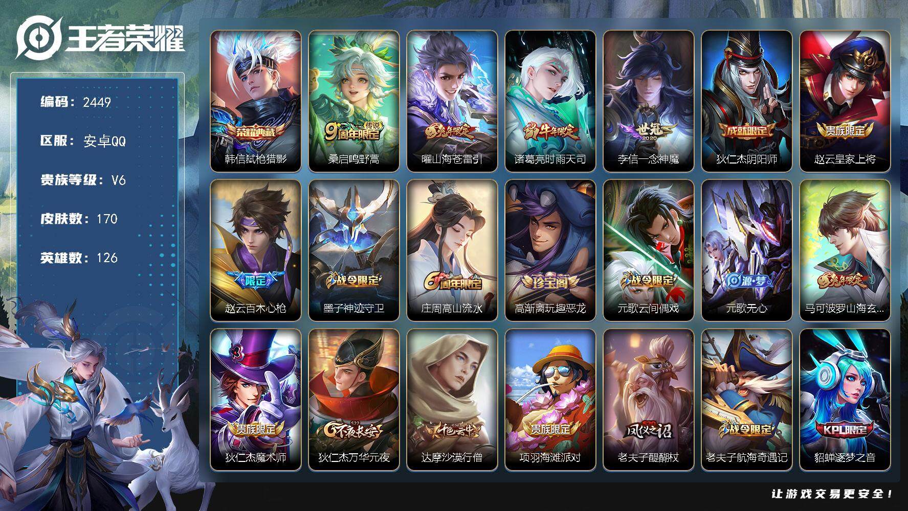 王者荣耀账号安卓QQ126英雄-170皮肤-贵族6/皮肤170/典藏1/传说4/史诗46/英雄126/弑枪猎影 韩信/鸣