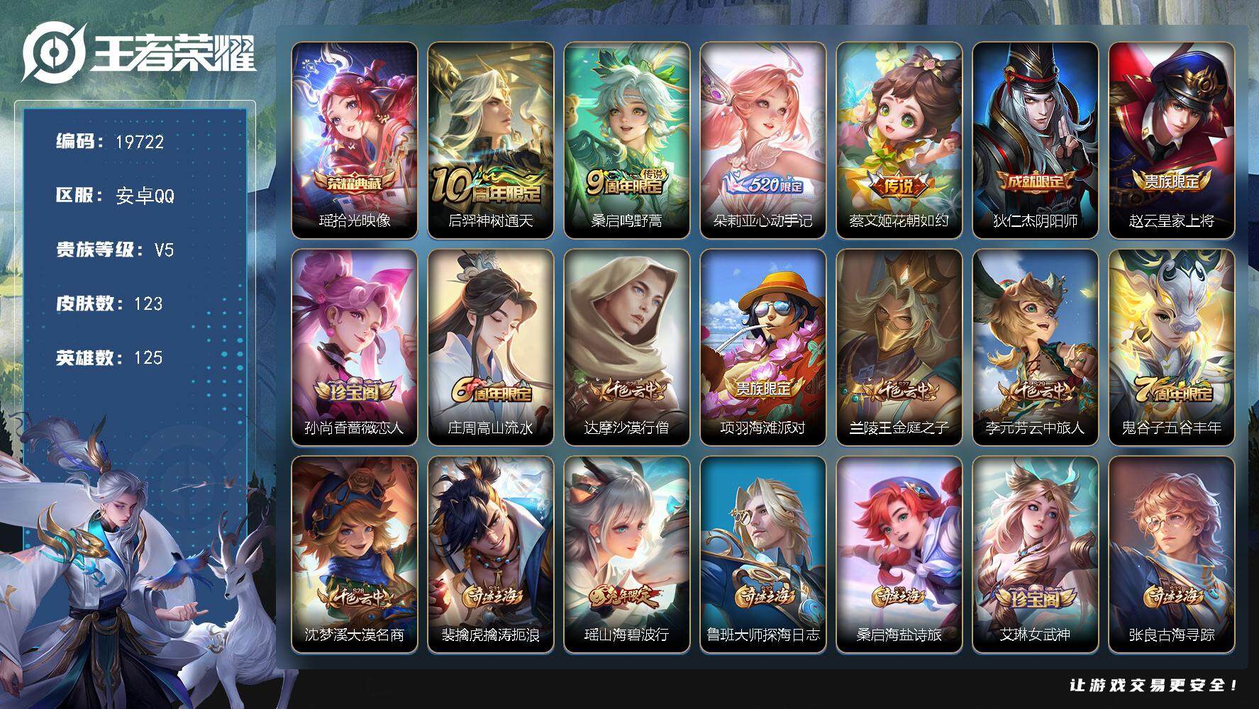 王者荣耀账号安卓QQ可换绑【性价比优质小女号 瑶典藏 朵莉亚心动手记】3442星币 4按键 2王者印记 五级铭文170 可二次CD15891 安卓Q-V5-123皮肤-1典藏皮肤-4传说-35史诗【荣耀典藏】：瑶拾光映