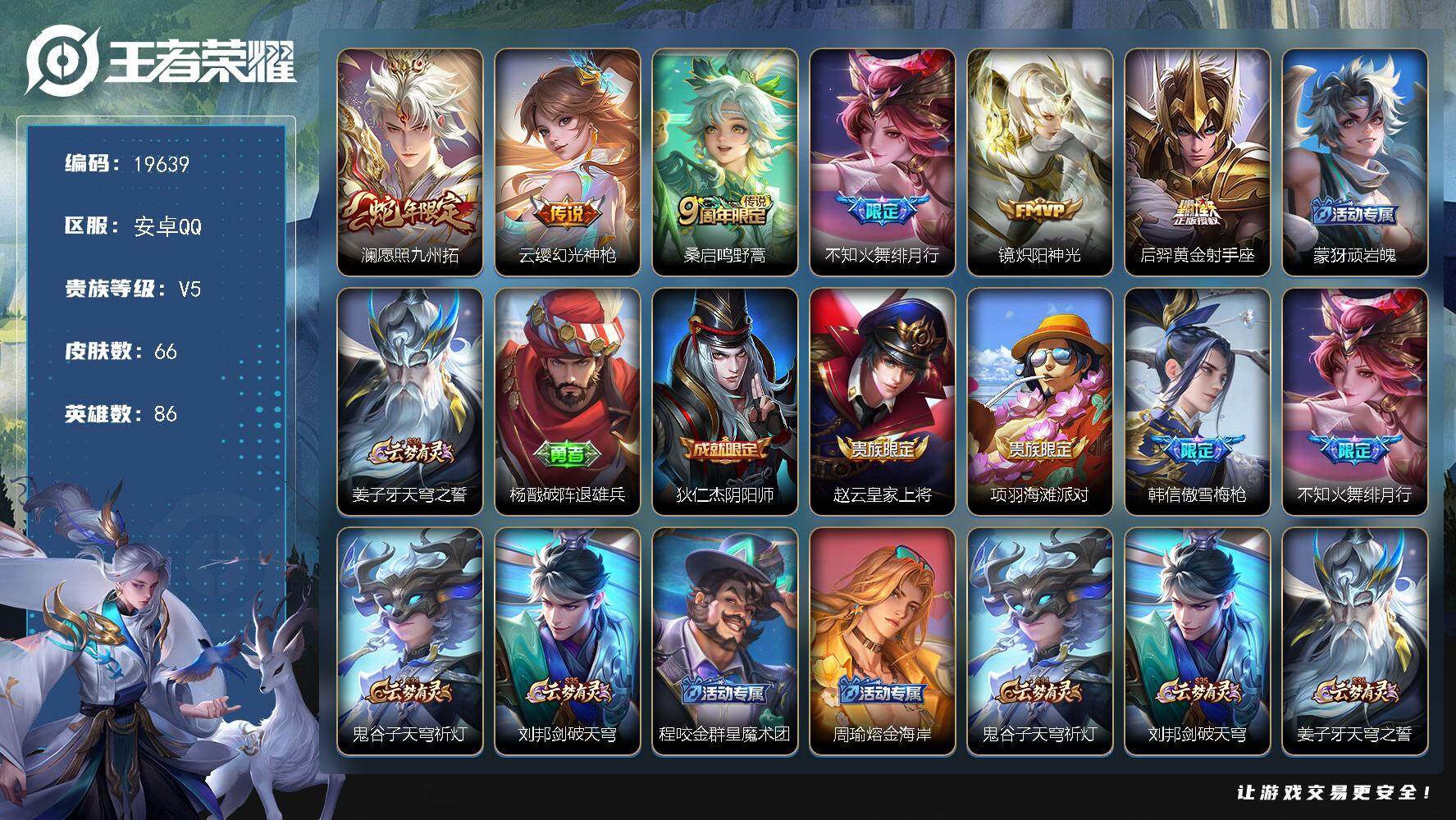 王者荣耀账号安卓QQ可换绑【性价比优质号】3按键 2王者印记 五级铭文4 可二次CD15822 安卓Q-V5-66皮肤-6传说-15史诗【英雄全皮】：影全皮【传说皮肤】：澜愿照九州拓，云缨幻光神枪，桑启鸣野蒿，不知火舞