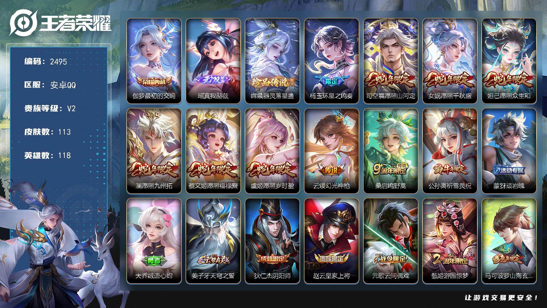 王者荣耀账号安卓QQ118英雄-113皮肤-贵族2/皮肤113/典藏1/传说10/史诗32/英雄118/影全皮/最初的交