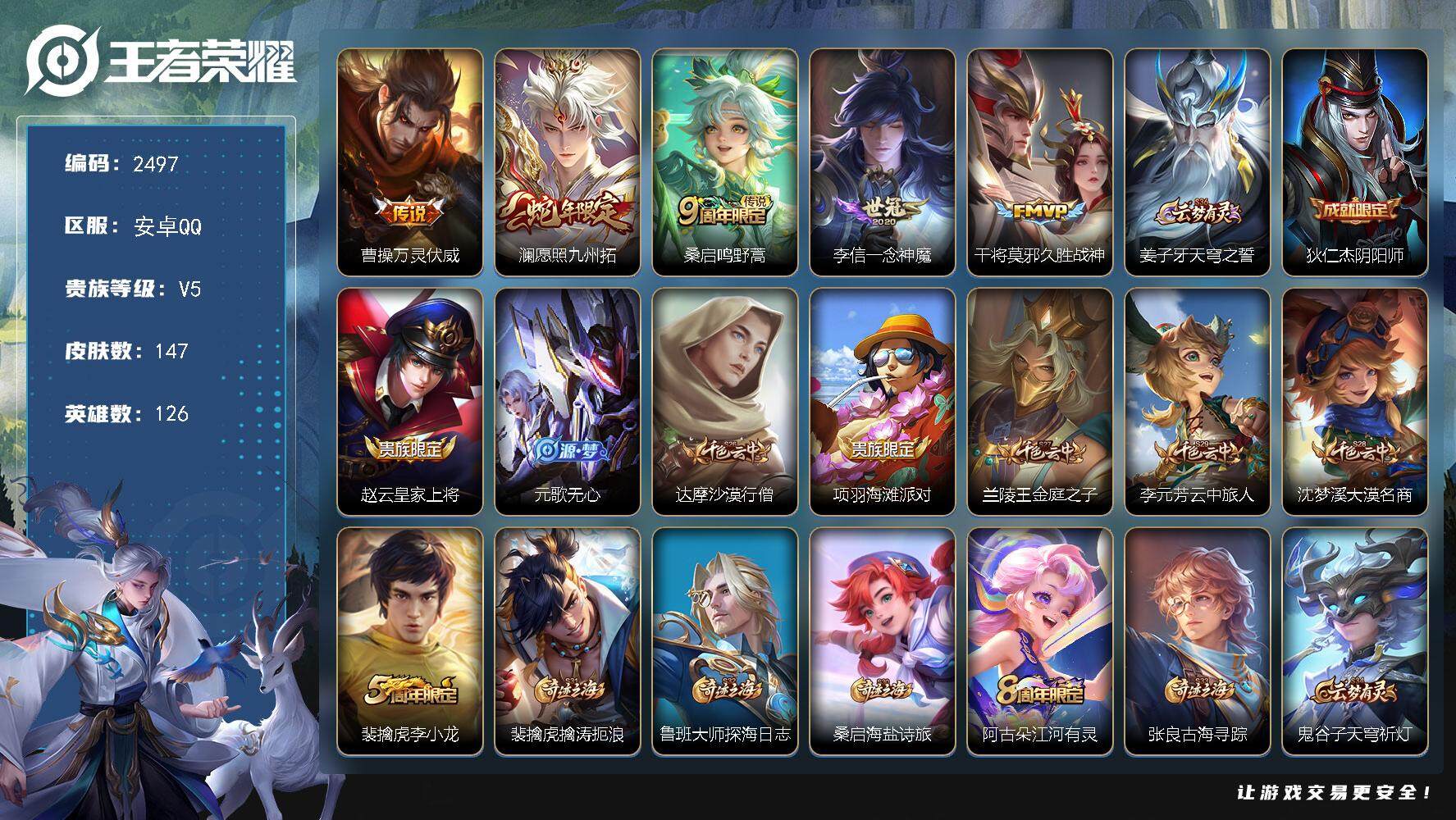 王者荣耀账号安卓QQ126英雄-147皮肤-贵族5/皮肤147/传说5/史诗27/英雄126/影全皮/万灵伏威 曹操/愿
