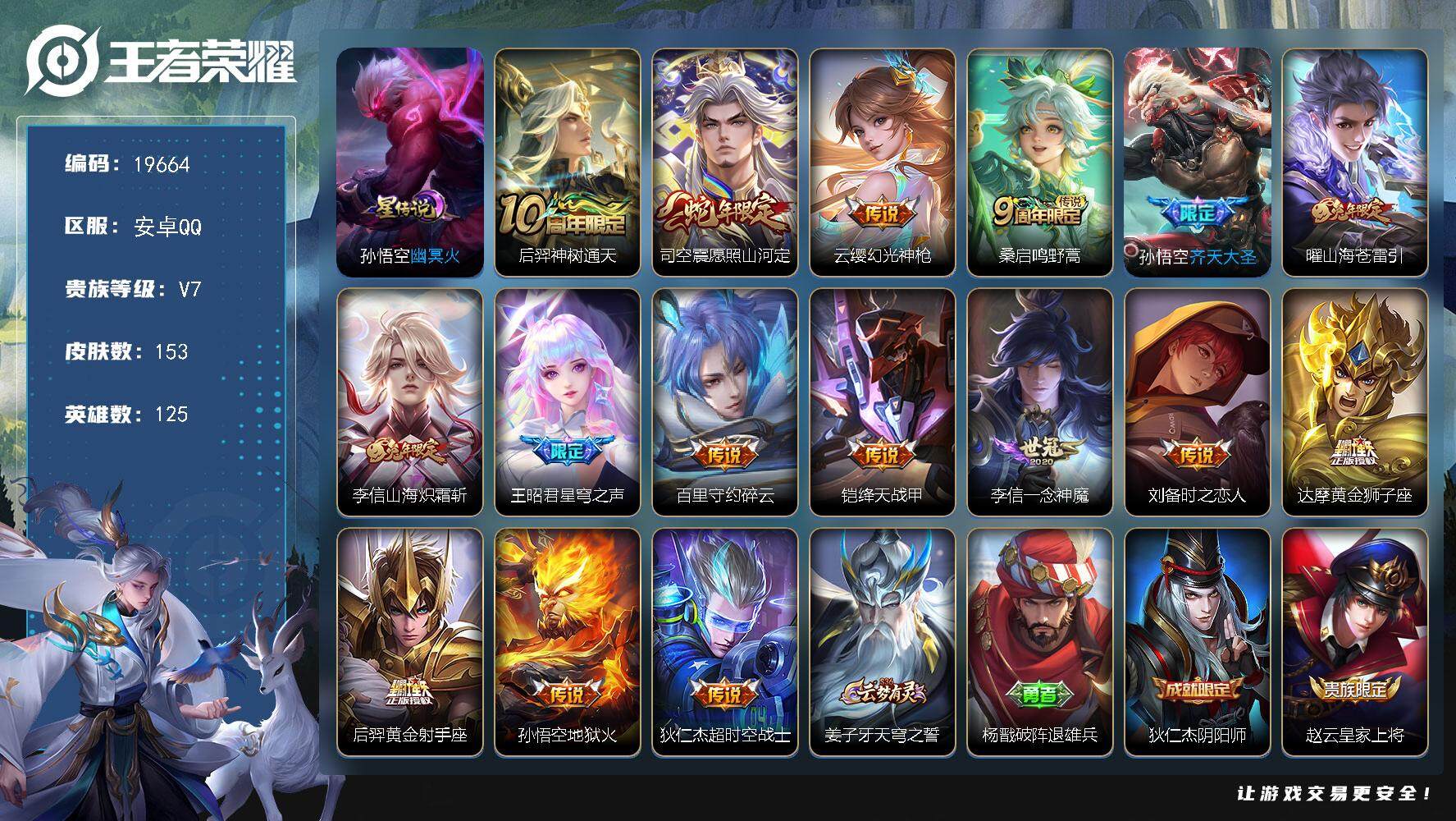 王者荣耀账号安卓QQ可换绑【性价比优质号 蛇年限定 兔年限定 至尊宝 多传说限定号】16按键，1星传说，7王者印记，五级铭文80，可二次KK7280，安卓Q-V7-153皮肤-16传说-41史诗【英雄全皮】：李信全皮，