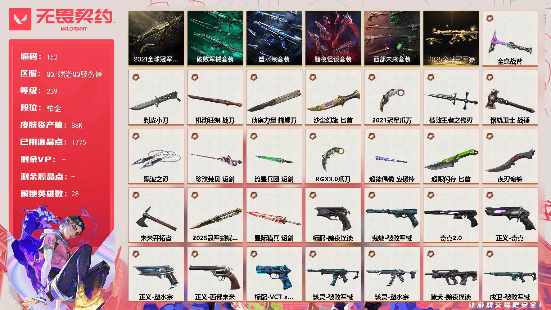 无畏契约账号QQ【LX51925】【赋能哥精选极品毕业带妹上分精氪号入手超值！】【28英雄159皮肤】【45传奇武器6卓越】 
【套装】：2025全球冠军赛套装，2021全球冠军赛套装，西部未来套装，塑水宗套装，黯