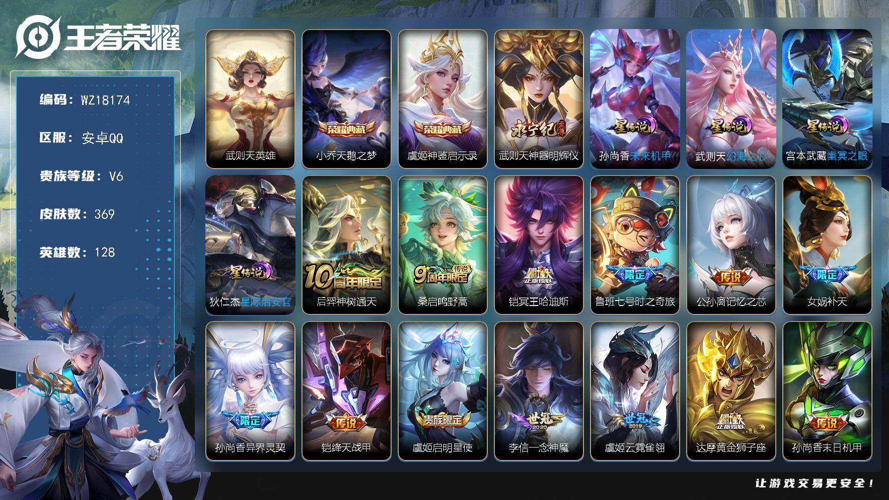 王者荣耀账号安卓QQ【WZ18174】HC82489--4星元-10按键-
安卓Q-V6-最强王者段位-128英雄-369皮肤-2典藏皮肤-1典藏英雄-1无双-16传说-107史诗
【英雄全皮】：孙权全皮，狂铁全皮
【