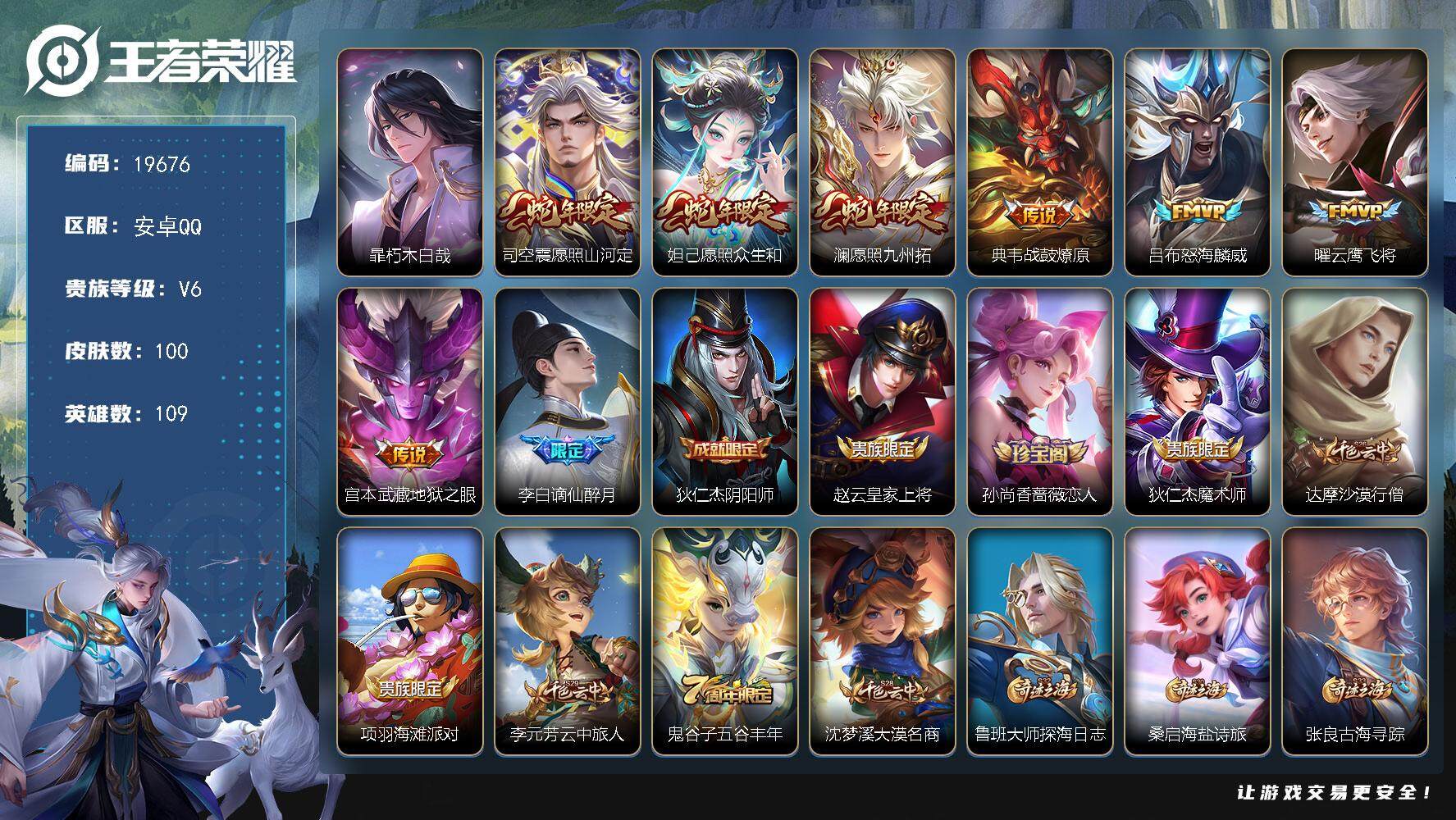 王者荣耀账号安卓QQ可换绑【暃珍品 多传说限定号】 6按键 3王者印记 五级铭文60 可二次KK7459 安卓Q-V6-100皮肤-1珍品传说-7传说-26史诗【英雄全皮】：孙权全皮【珍品传说】：暃朽木白哉【传说皮肤】