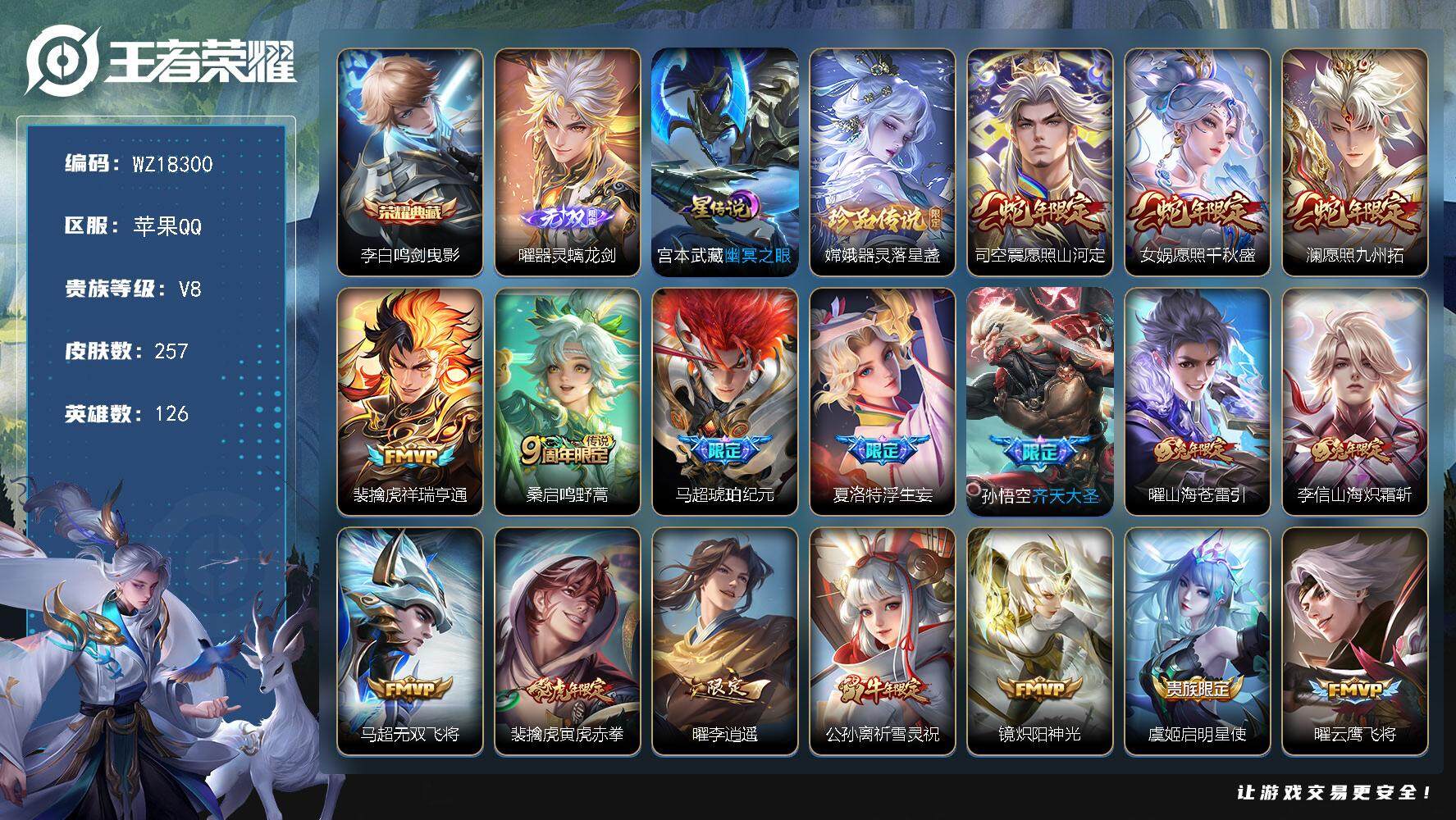 王者荣耀账号苹果QQ【WZ18300】HC71210，1星元，苹果Q-V8-最强王者段位-126英雄-257皮肤-1典藏皮肤-1无双-1珍品传说-23传说-72史诗
【英雄全皮】：达摩全皮，马超全皮，曜全皮，司空震全皮
