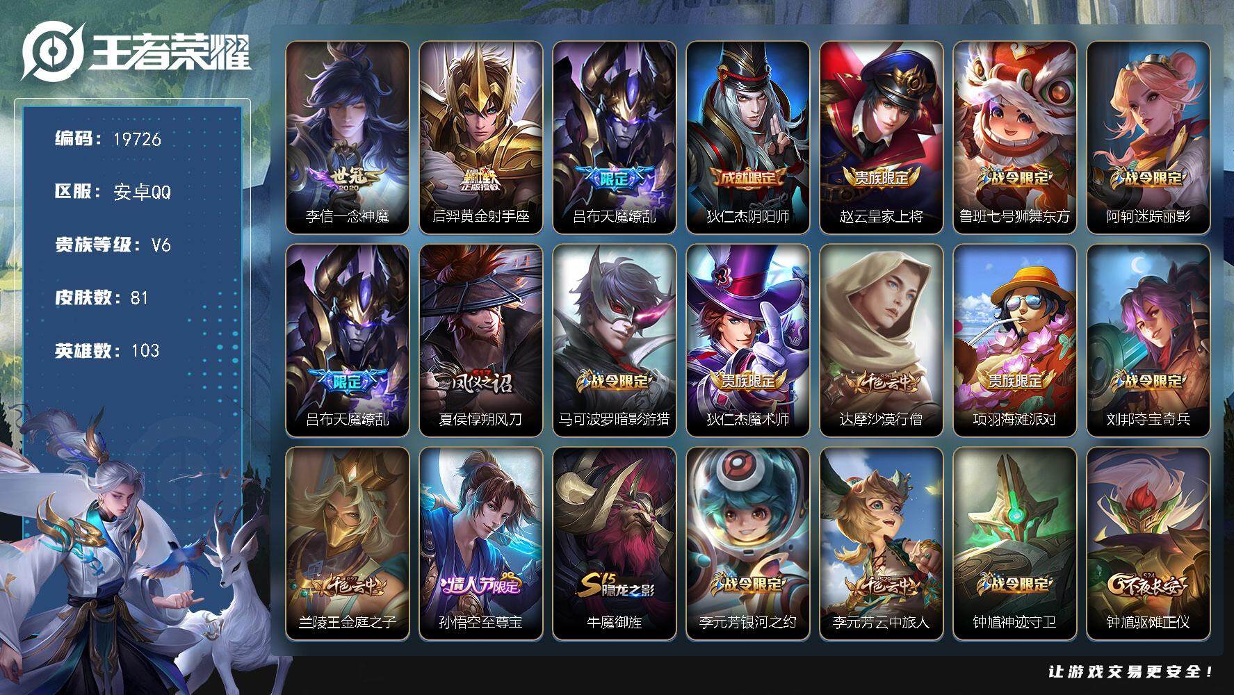 王者荣耀账号安卓QQ可换绑【天魔缭乱 青龙志 至尊宝】 2按键 五级铭文120 可二次KK7461 安卓Q-V6-81皮肤-3传说-19史诗【传说皮肤】：李信一念神魔，后羿黄金射手座，吕布天魔缭乱【限定皮肤】：狄仁杰阴