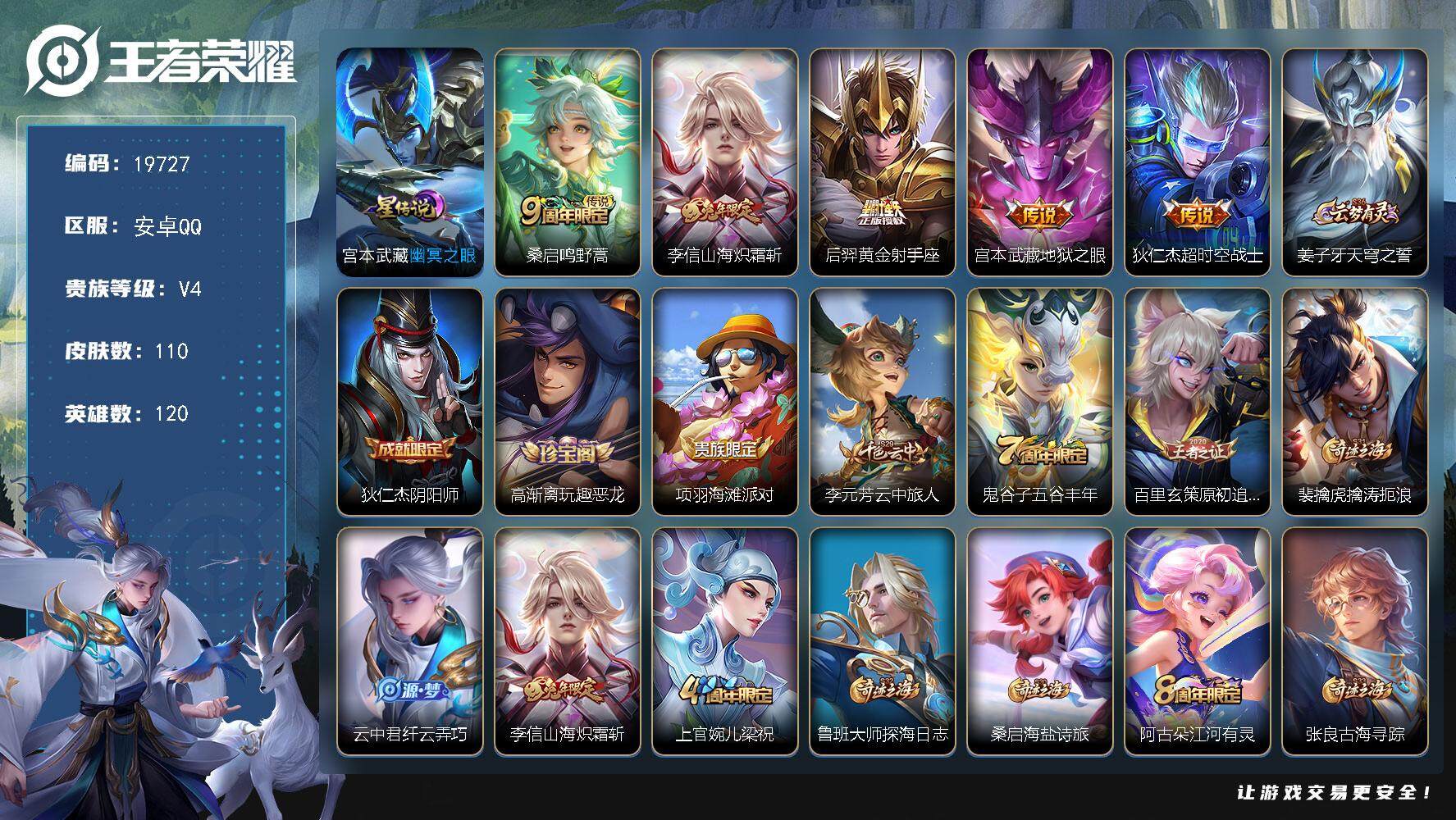 王者荣耀账号安卓QQ可换绑 1星传说 2按键 8王者印记 五级铭文80 可二次KK7462 安卓Q-V4-110皮肤-5传说-24史诗【英雄全皮】：影全皮【星元皮肤】：宫本武藏幽冥之眼【传说皮肤】：桑启鸣野蒿，李信山海