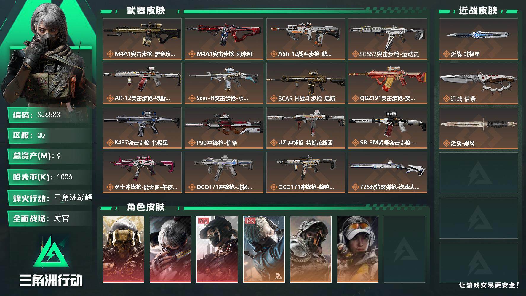 三角洲行动账号QQ【SJ6583】总资产(M)：9M/哈夫币(K)：1006K/哈夫币(K)：1006K/传说枪皮数：23/全面战场等级：50_段位：尉官/烽火地带等级：60_段位：三角洲巅峰/红狼-蚀金玫瑰/骇爪-