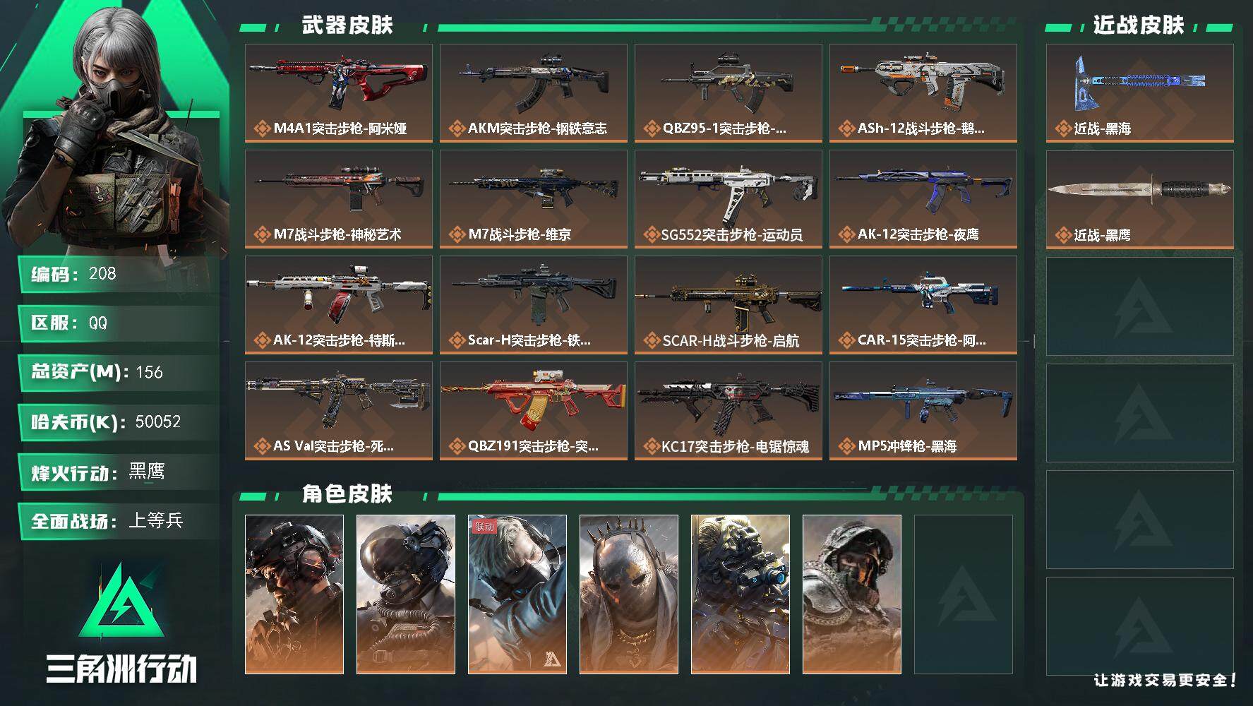 三角洲行动账号QQ156m总资产-50052k哈伏币-60烽火等级-黑鹰-32战场等级-上等兵
【干员外观】：威龙-铁