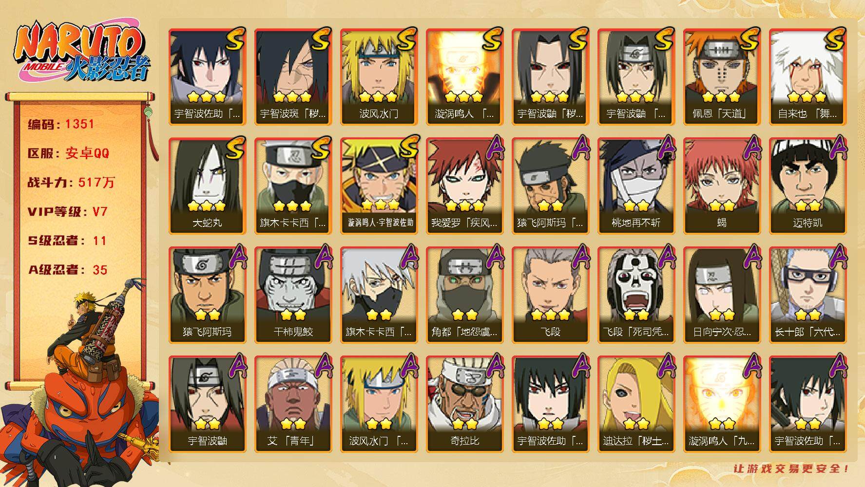 火影忍者账号安卓QQ（可免费转苹果）v7,517w战力，11S级忍者数-35A级忍者数，柱间62片，热门A忍侠隐佐助，漂泊带土等。ME1991
【S级忍者】：宇智波鼬「秽土转生」(3星)，宇智波斑「秽土转生·解」(3星