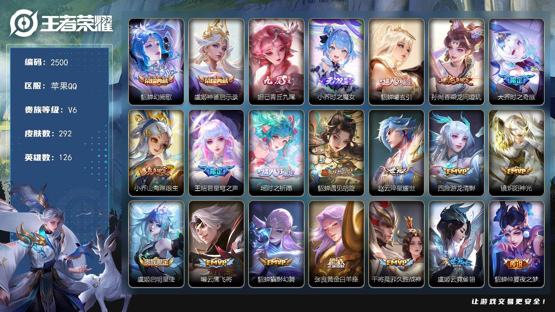 王者荣耀账号苹果QQ126英雄-292皮肤-贵族6/皮肤292/典藏2/传说18/史诗85/英雄126/幻阙歌 貂蝉/神